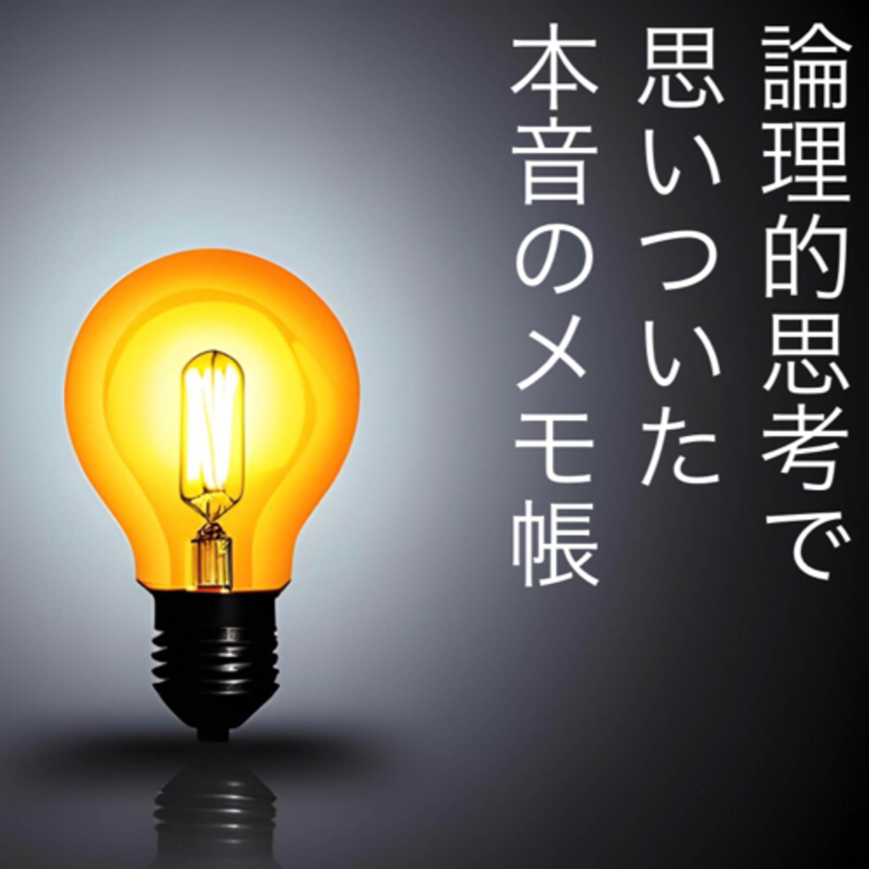 論理的思考力で思いついた本音のメモ帳