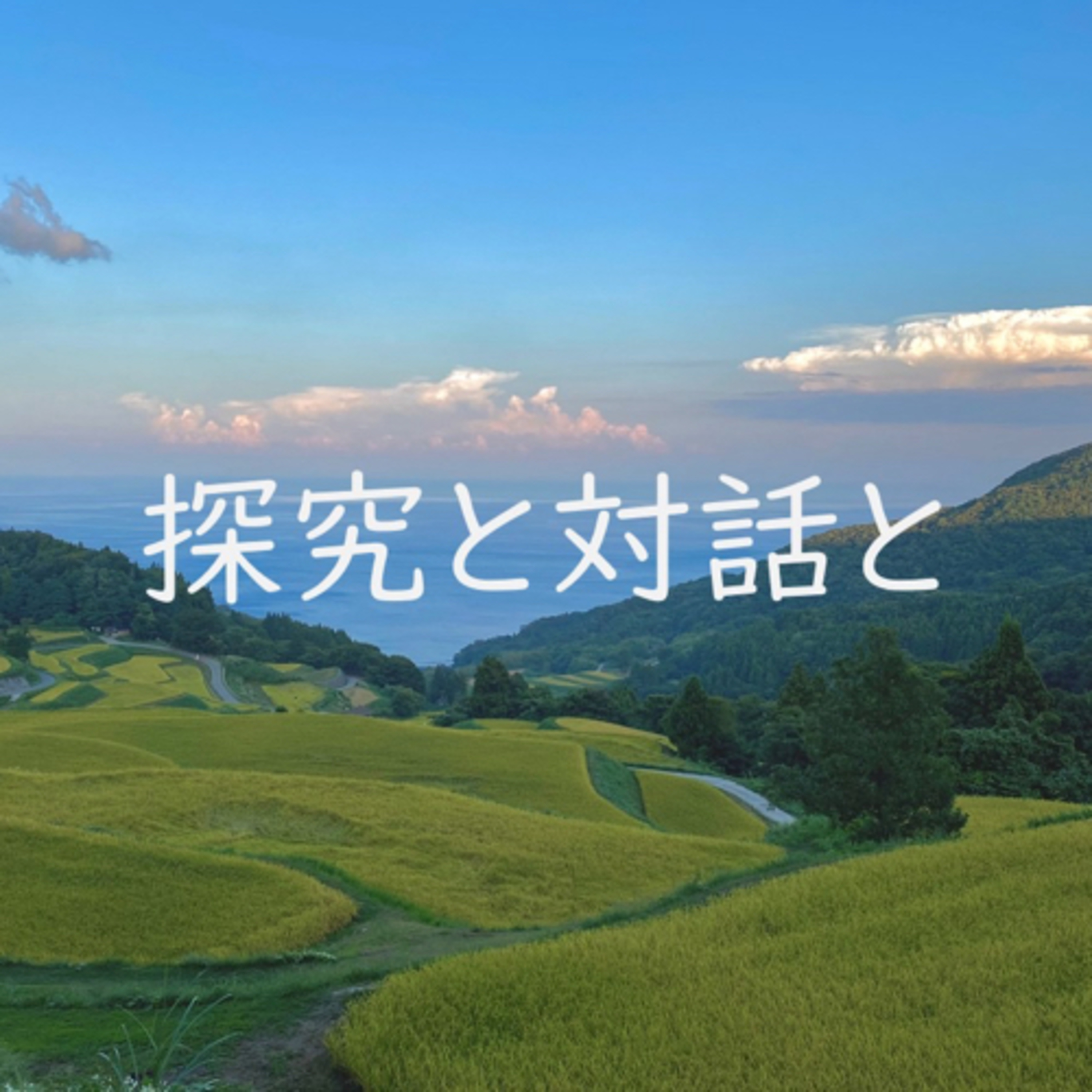探究と対話と