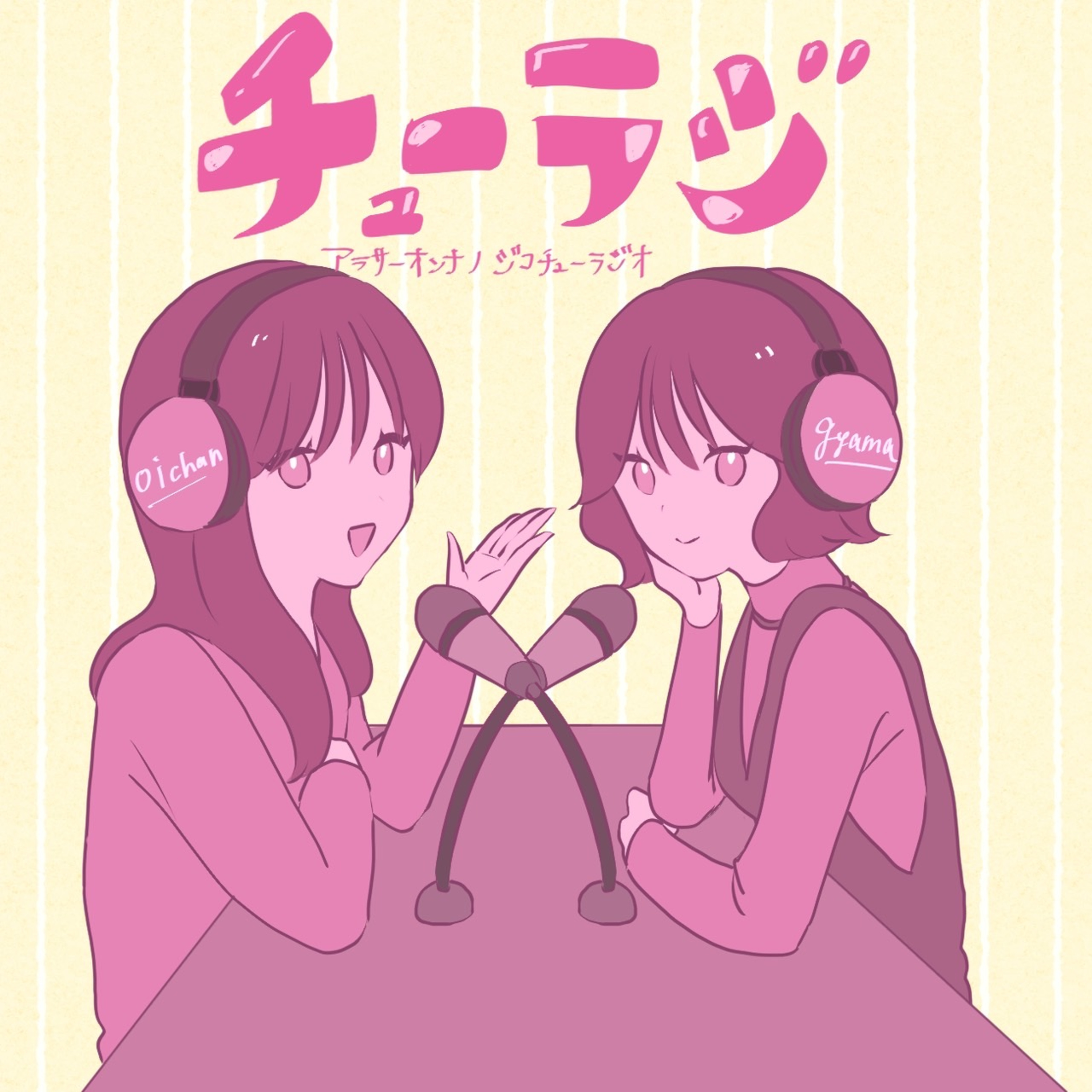 チューラジ！〜アラサー女のジコチューラジオ〜