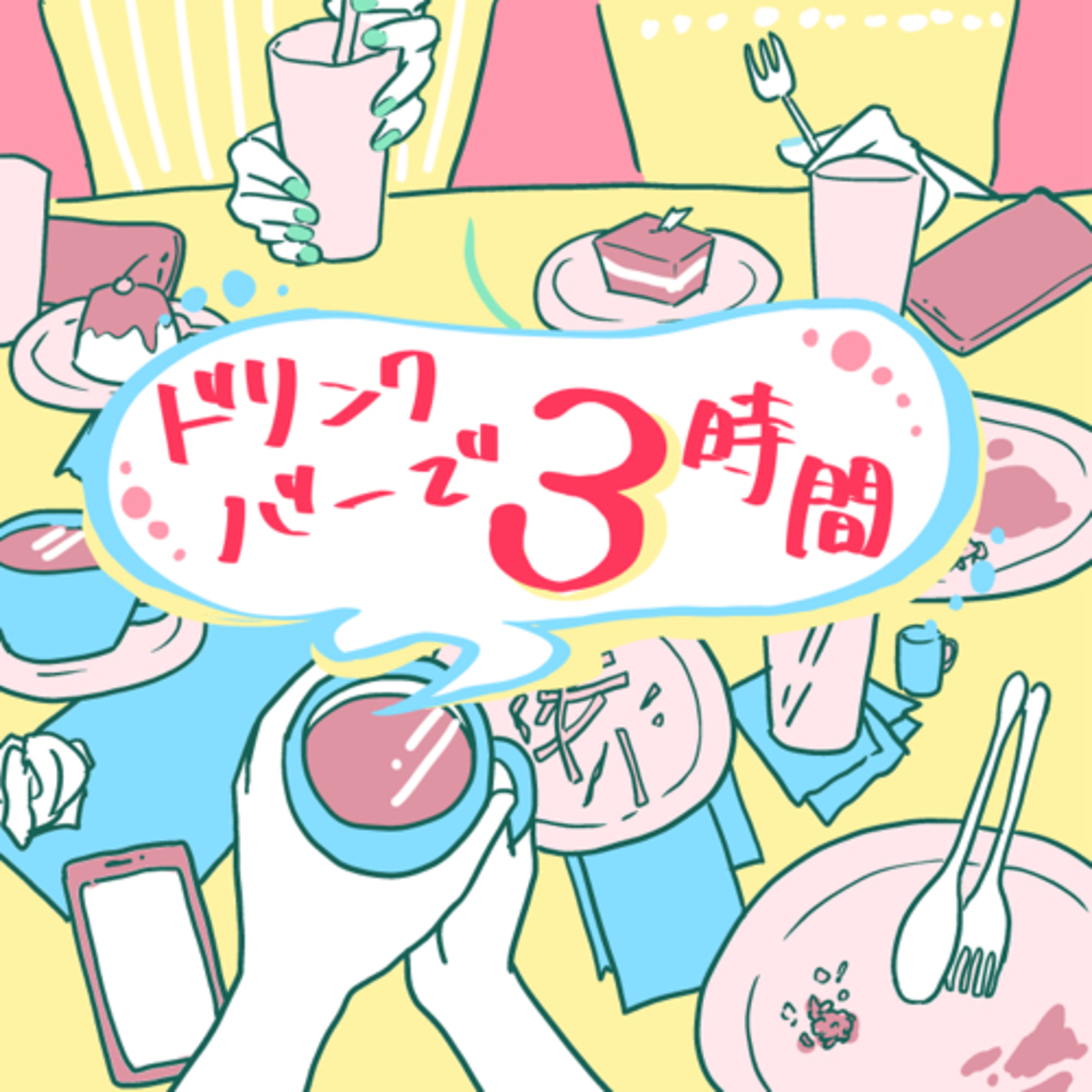 ドリンクバーで３時間