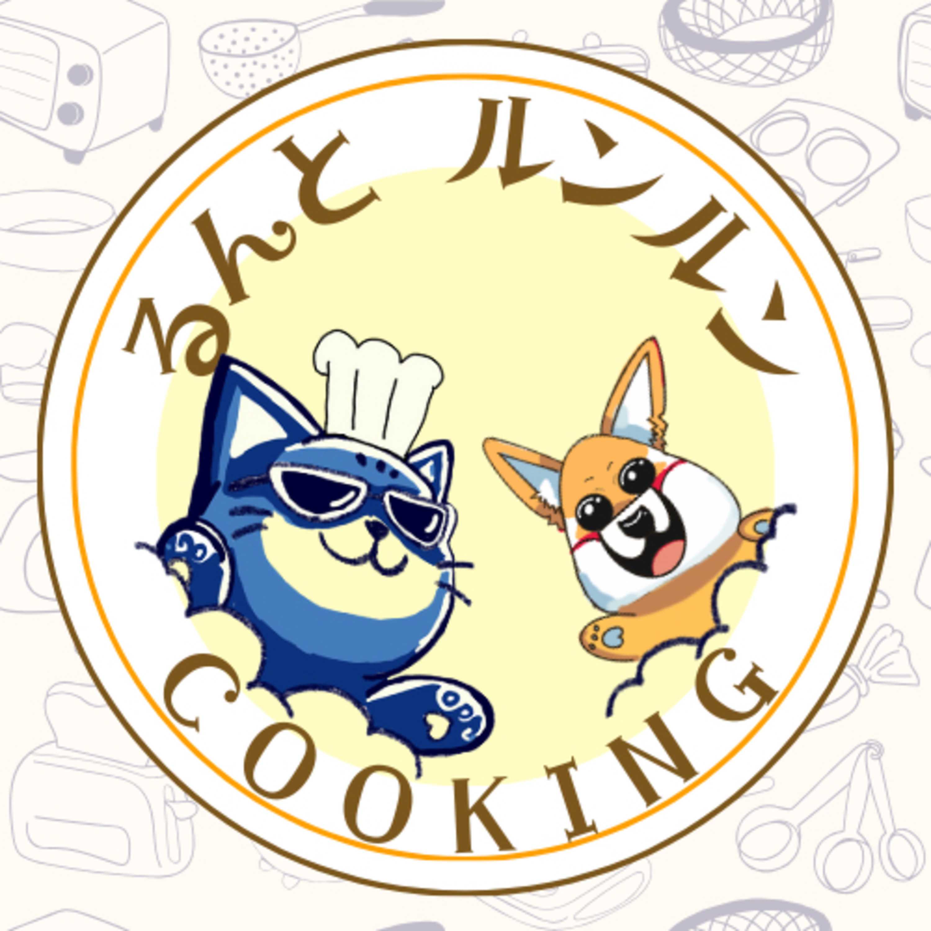 るんのるんるんクッキング