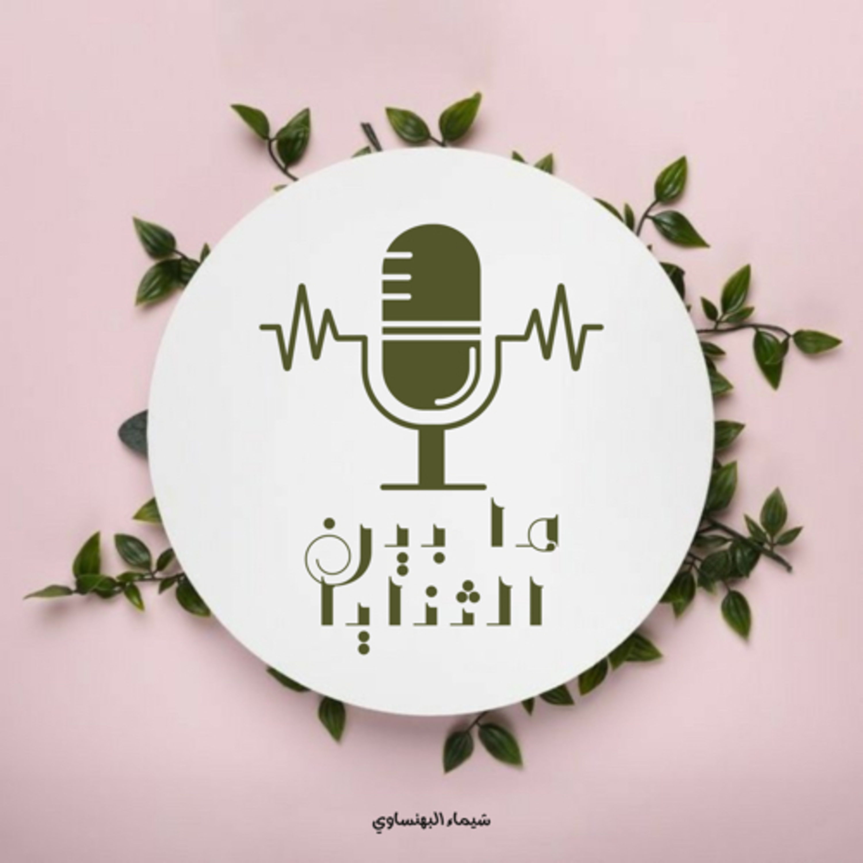 ما بين الثنايا 