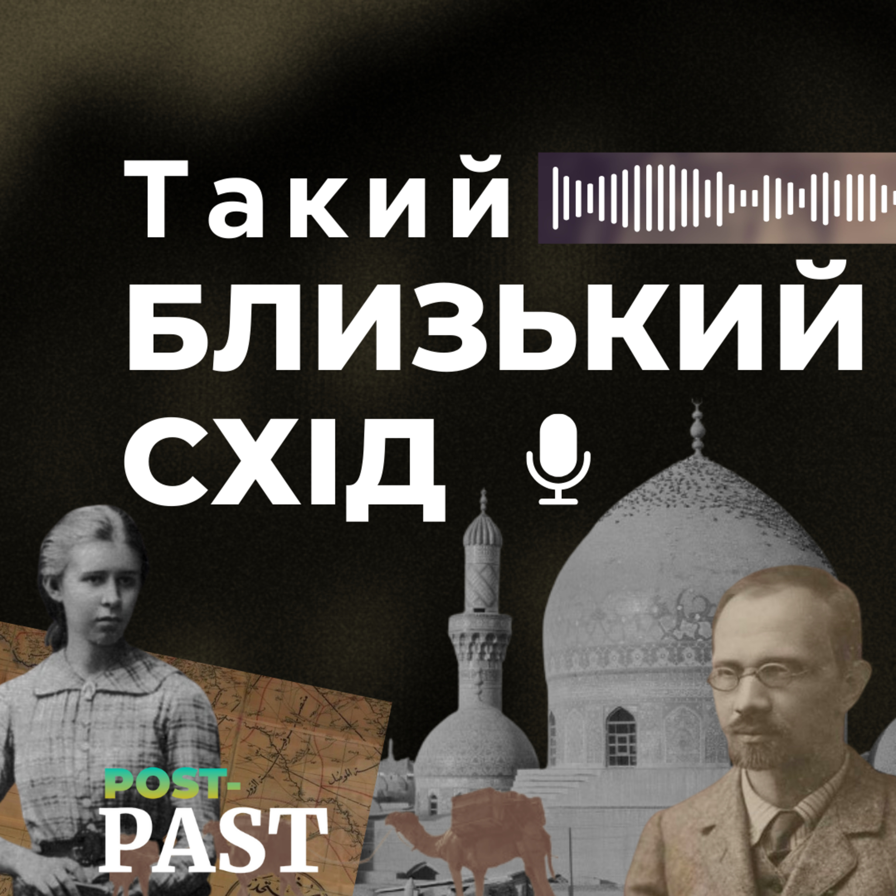 Такий Близький Схід podcast artwork