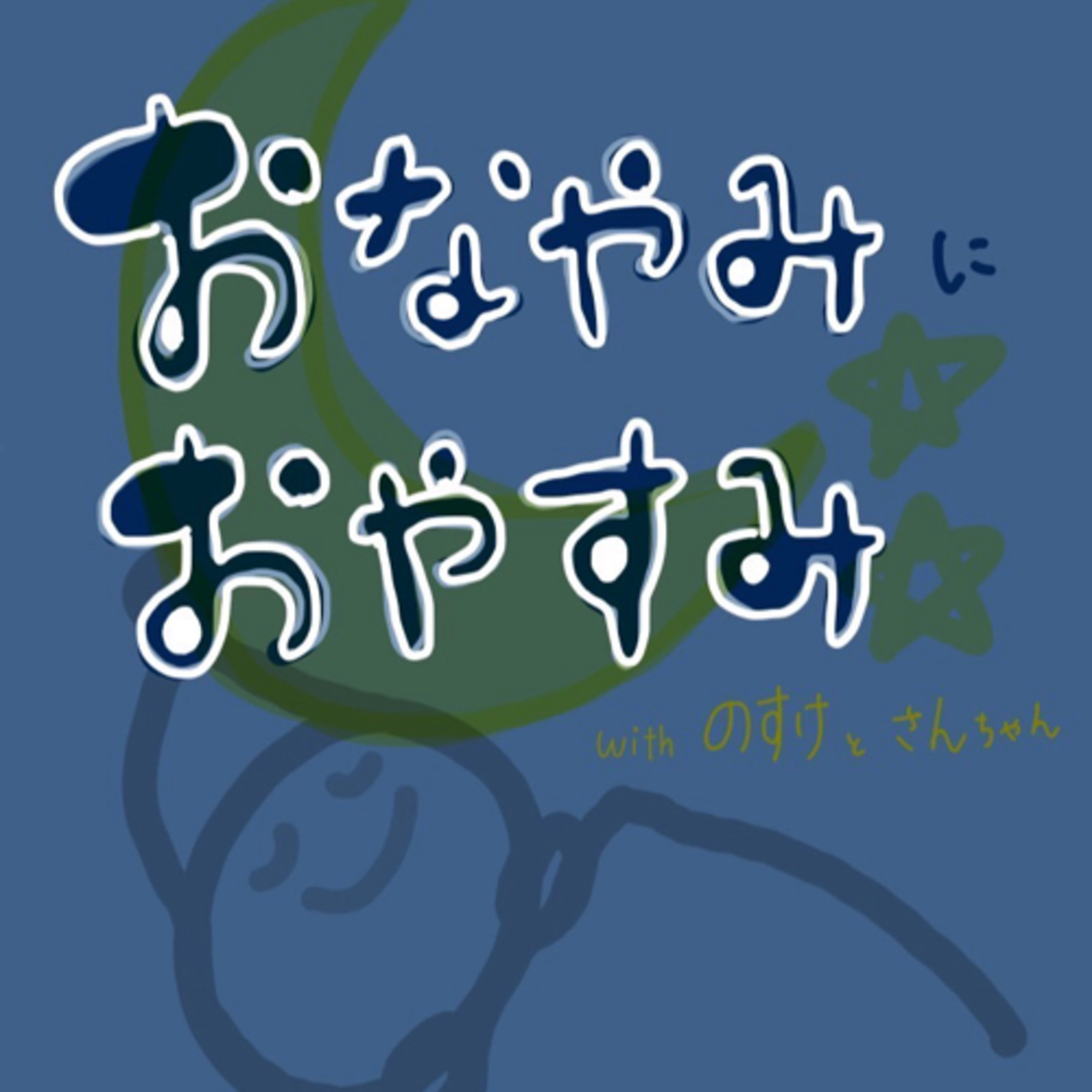 おなやみに、おやすみ