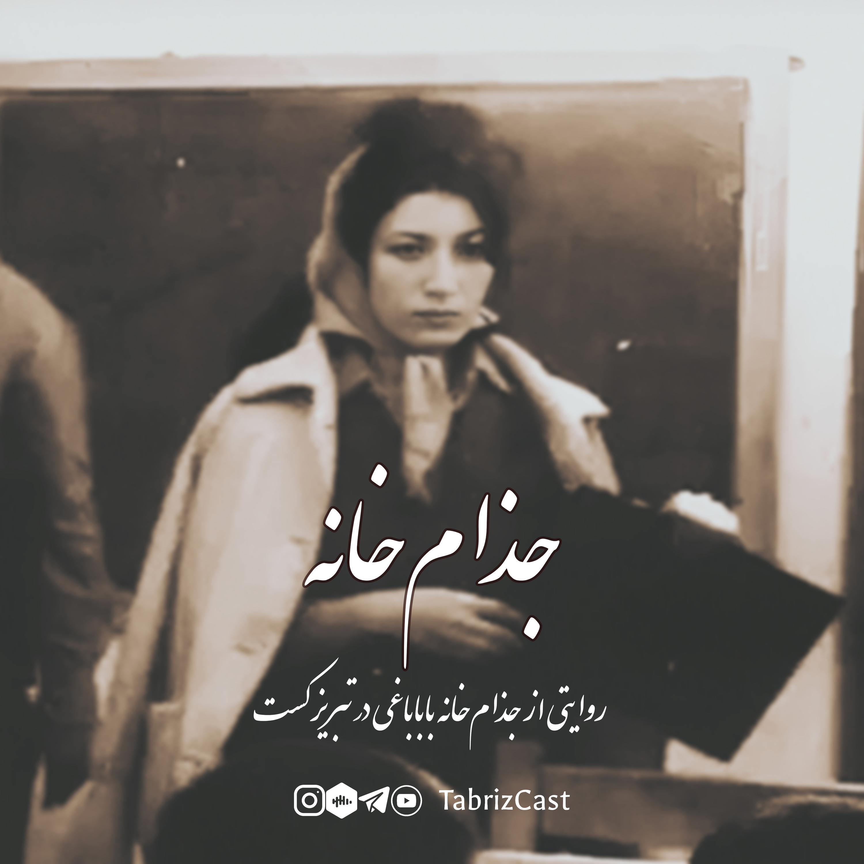 جذامخانه 