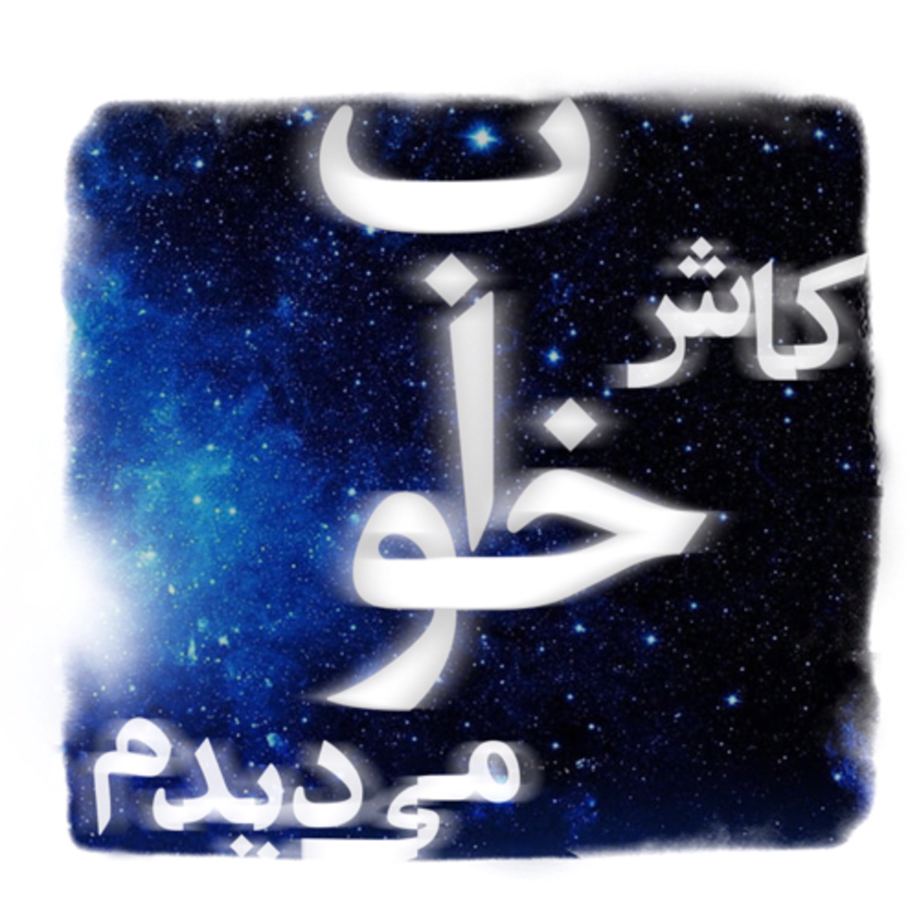 کاور کاش خواب می دیدم