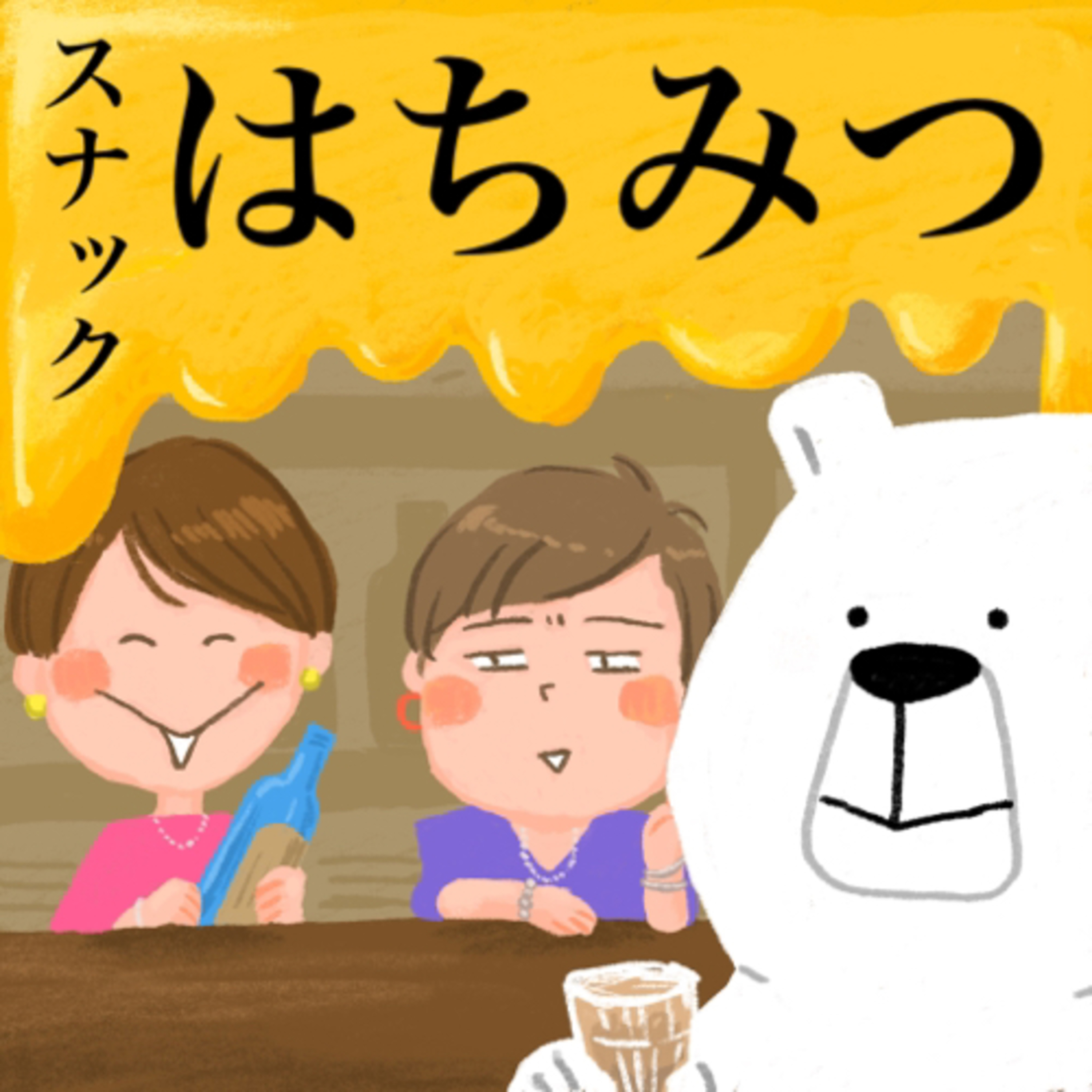 スナックはちみつ【はちみつコミックエッセイ】