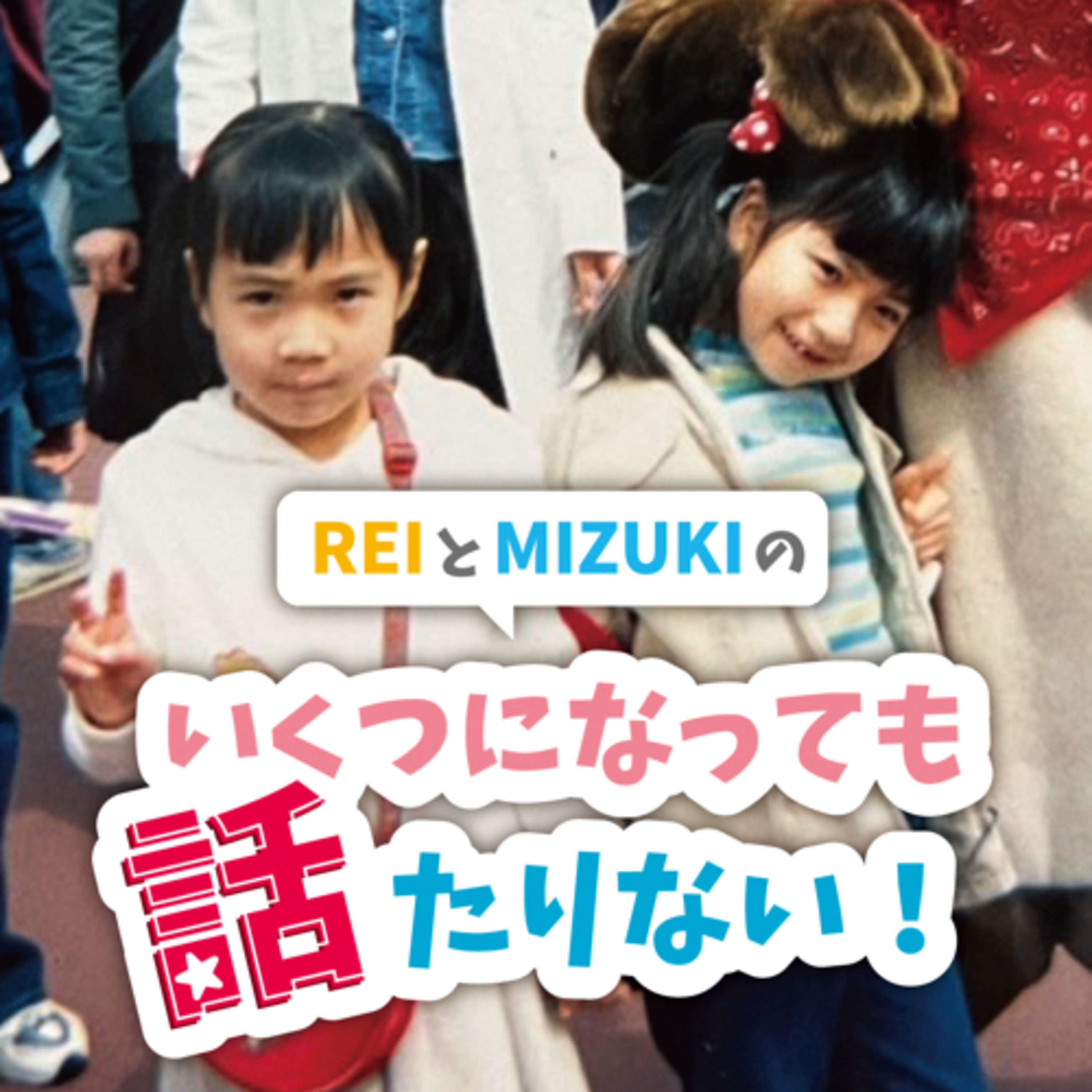 いくつになっても話たりない！