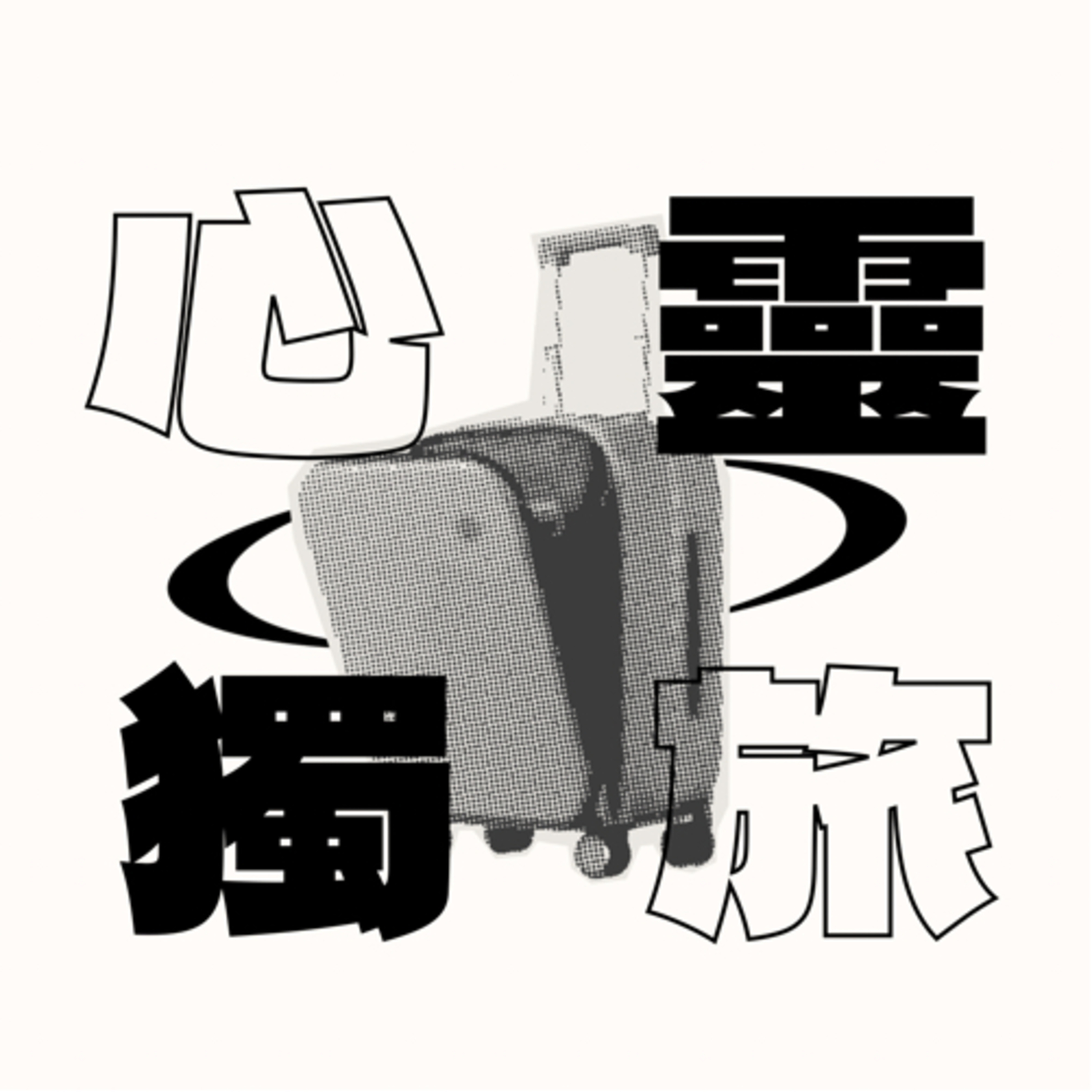 心靈獨旅