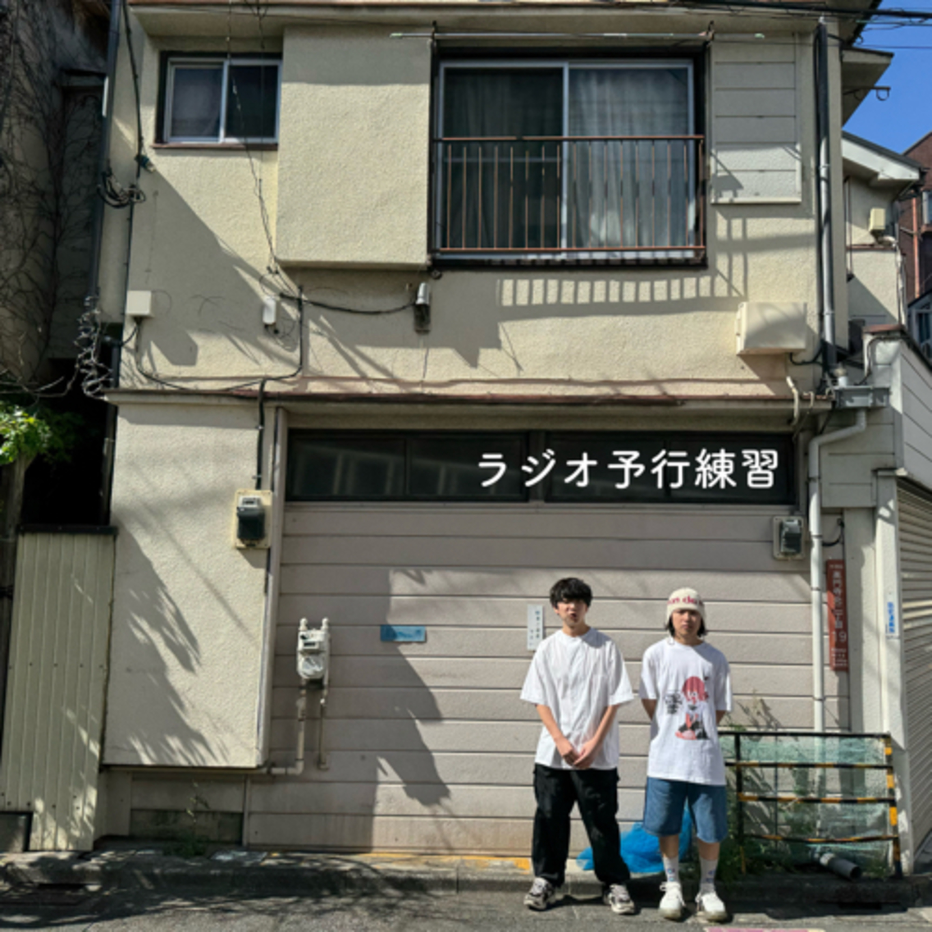 ラジオ予行練習