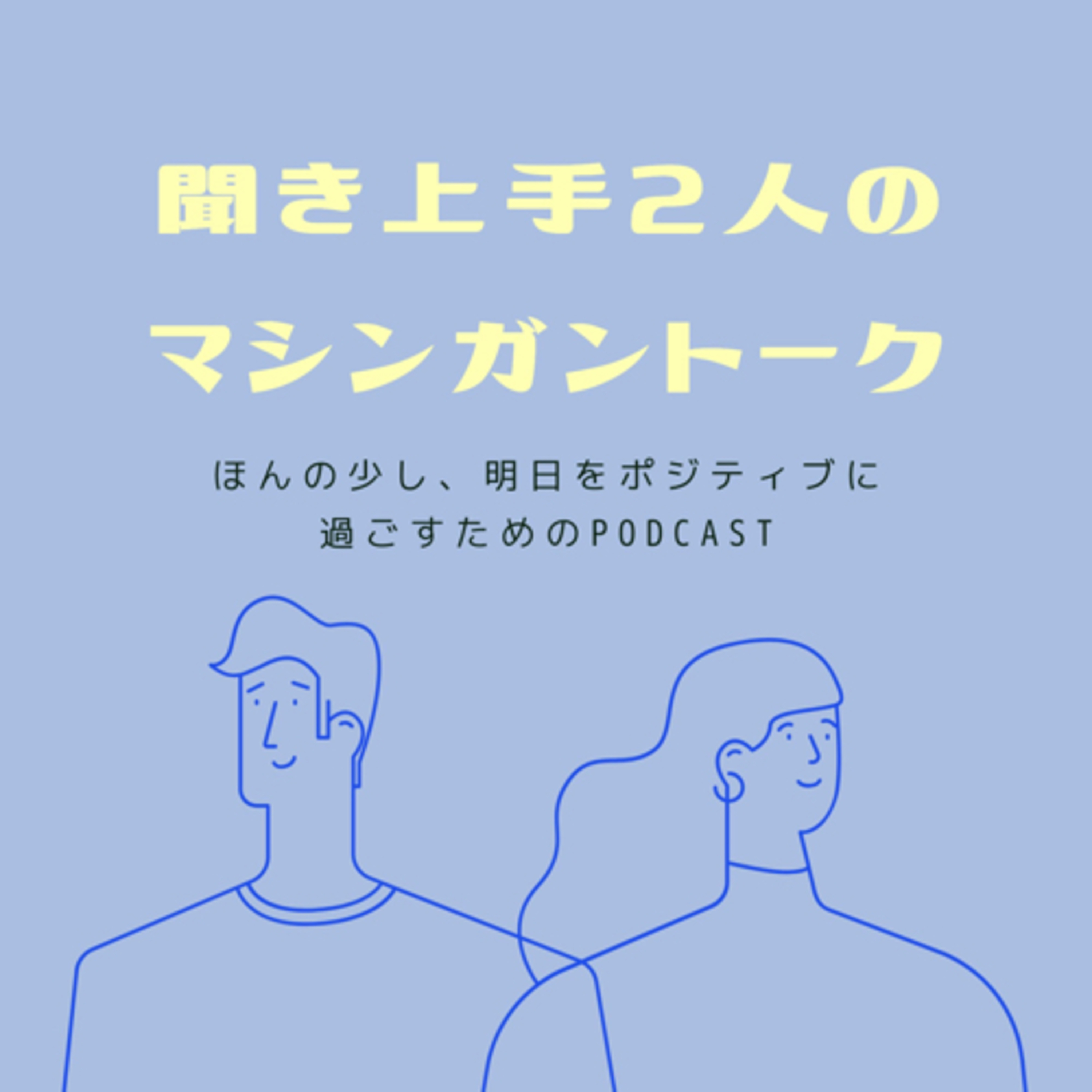 聞き上手な2人のマシンガントーク