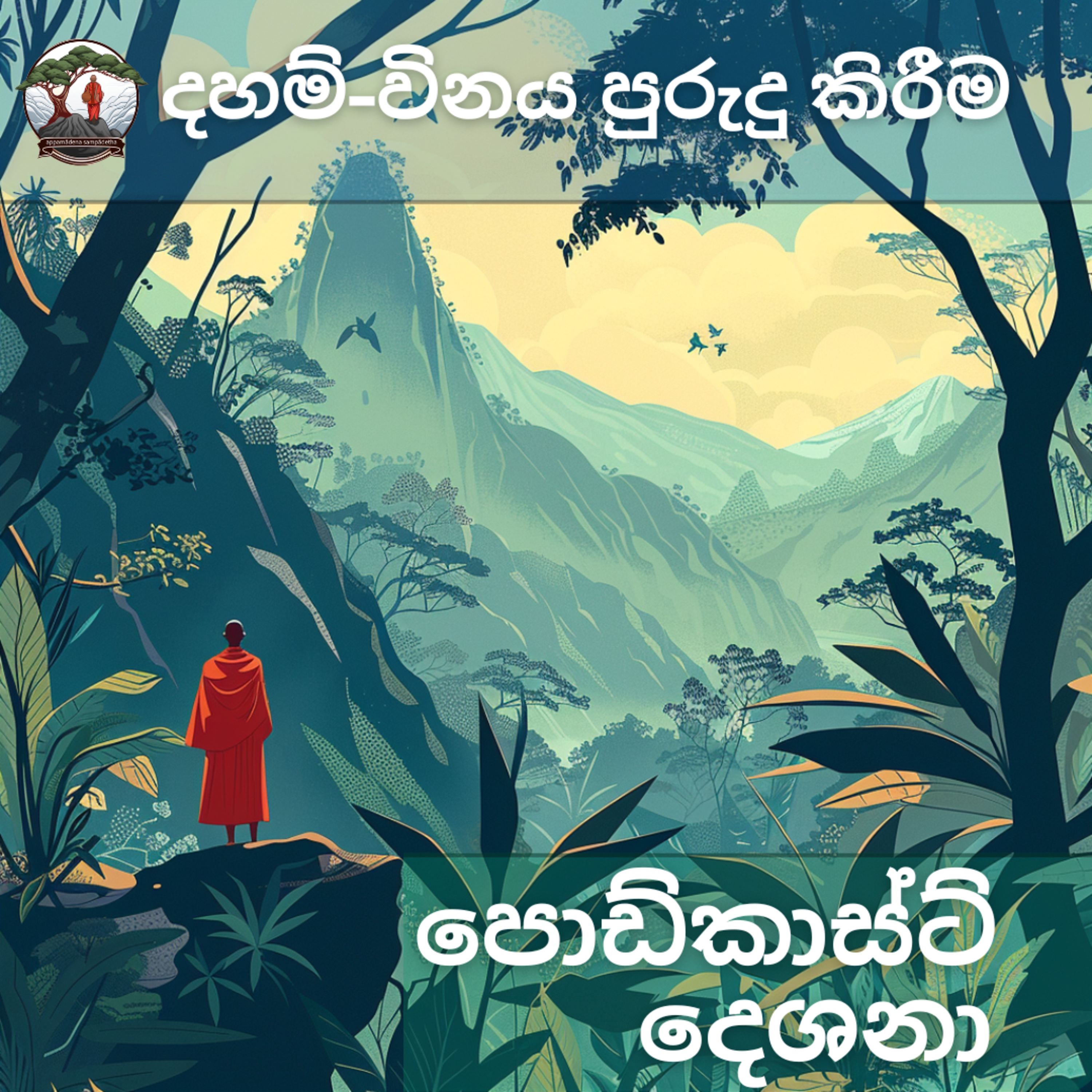 දහම්-විනය පුරුදු කිරීම cover art