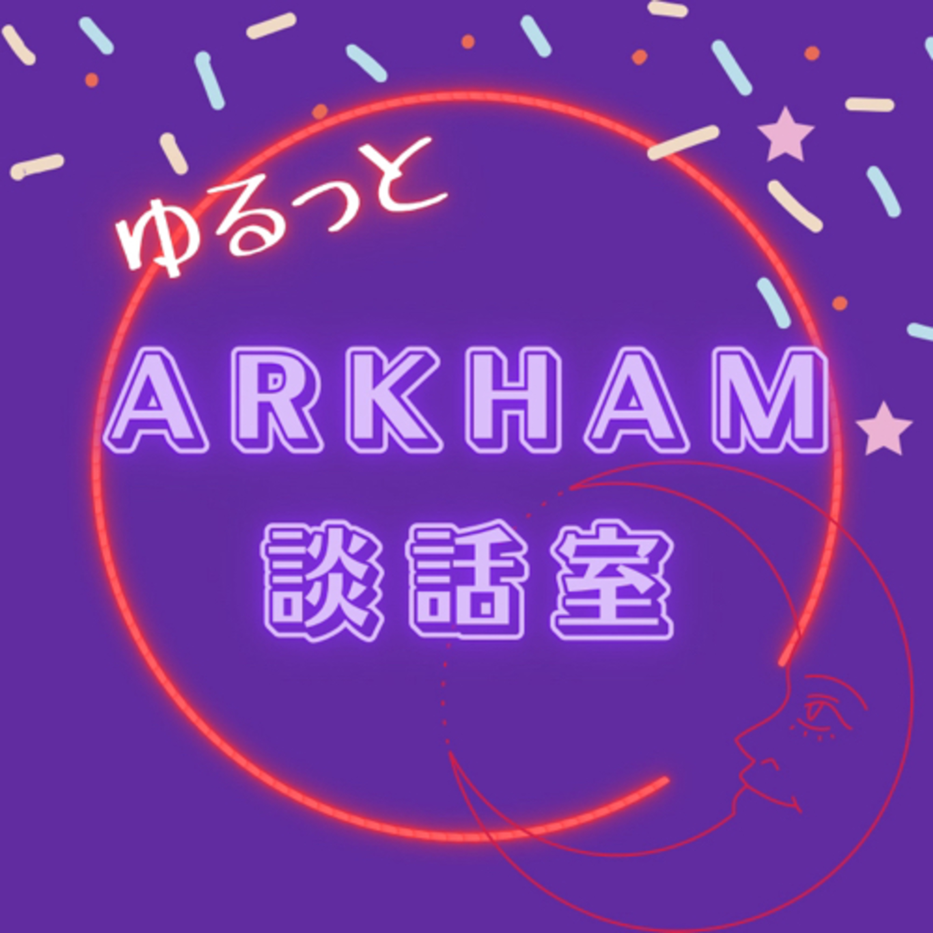 ゆるっとアーカム談話室