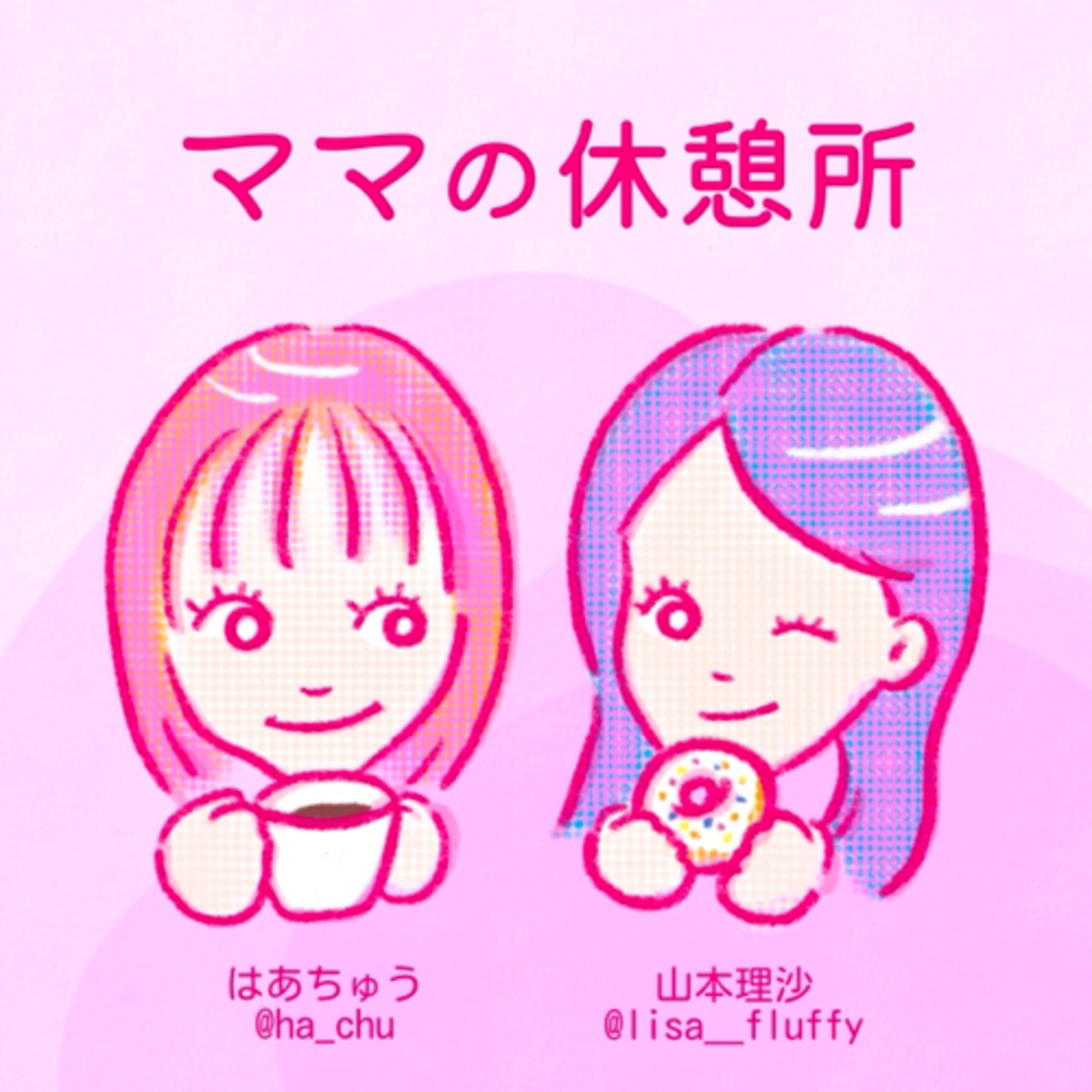 ママの休憩所