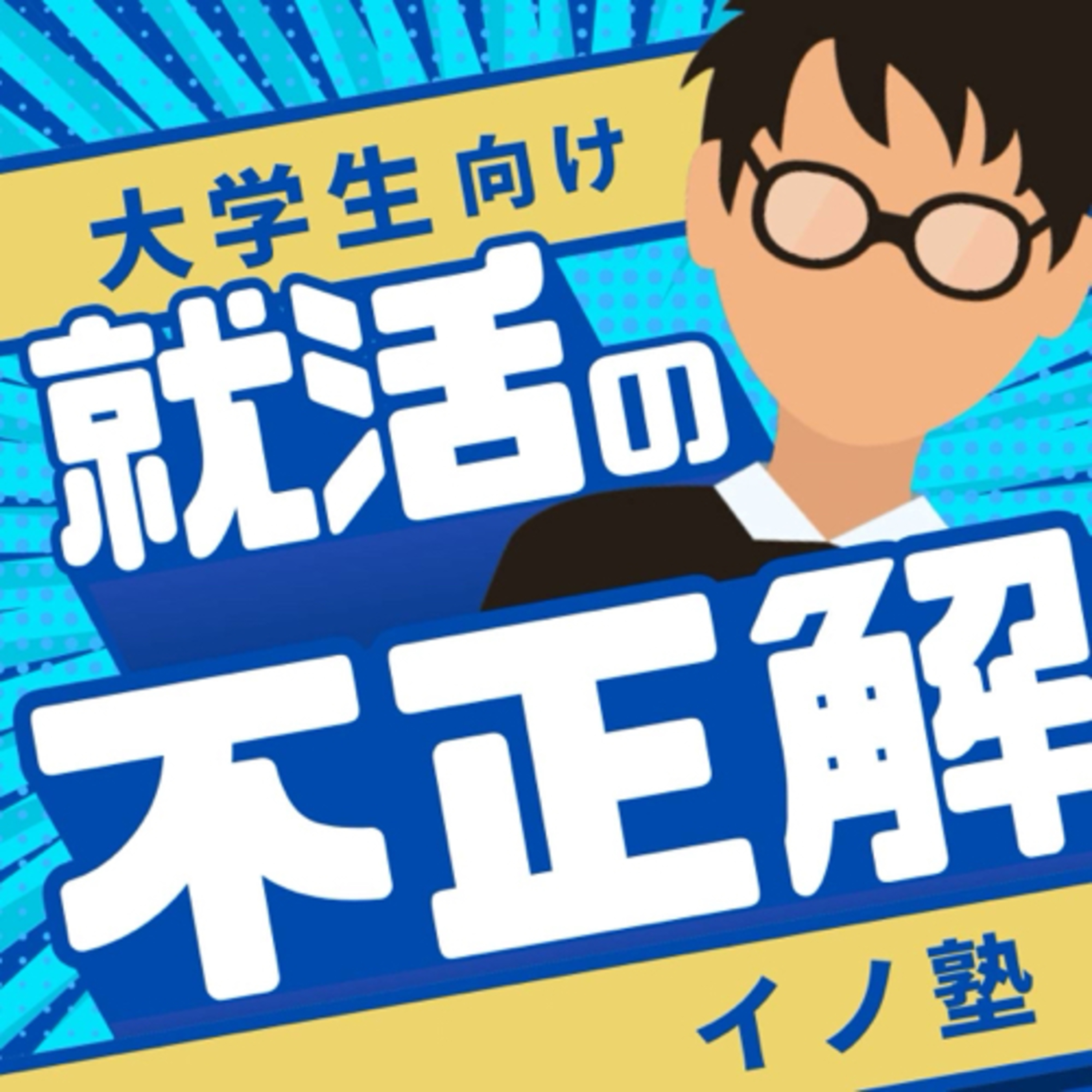 【就活の不正解】／イノさん