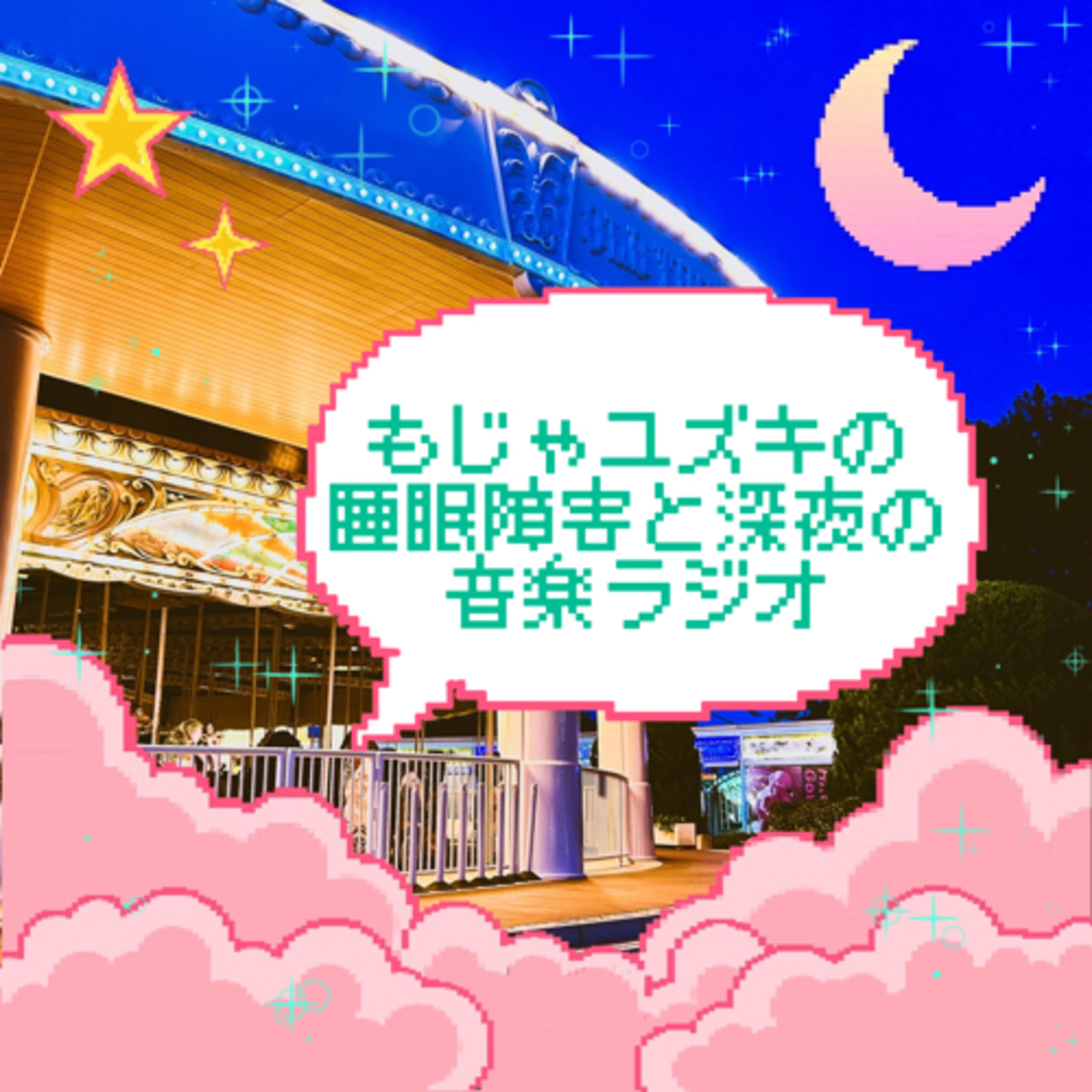 もじゃユズキの睡眠障害と深夜の音楽ラジオ