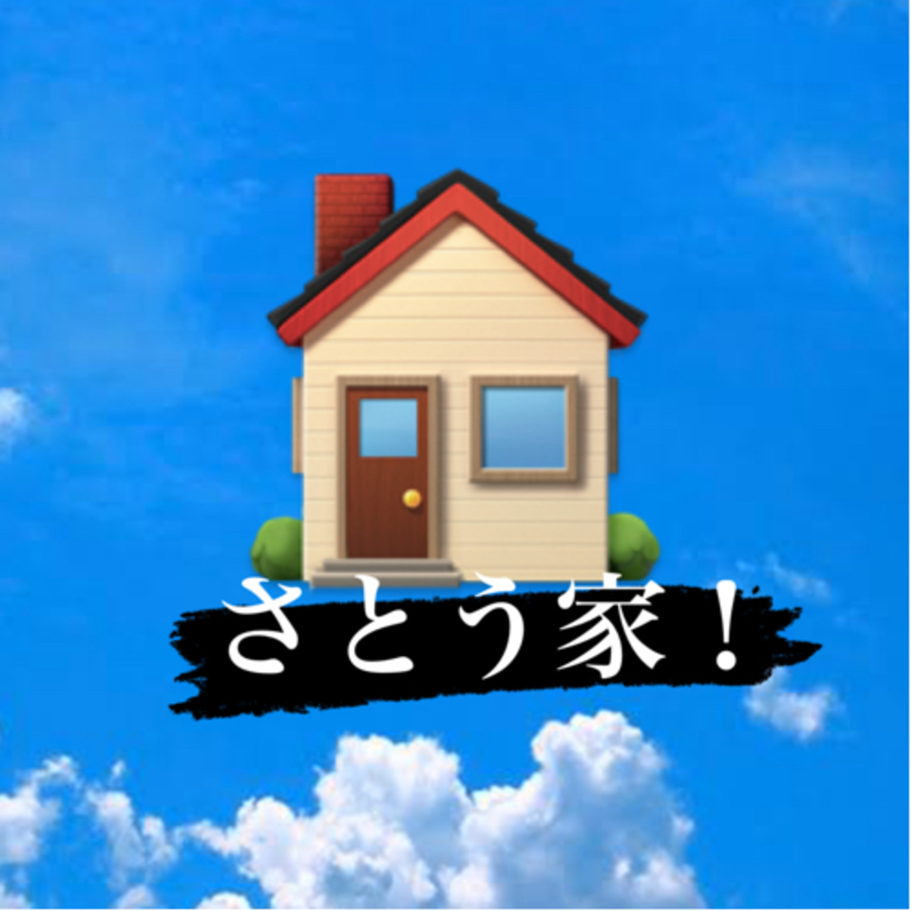 佐藤家 podcast artwork