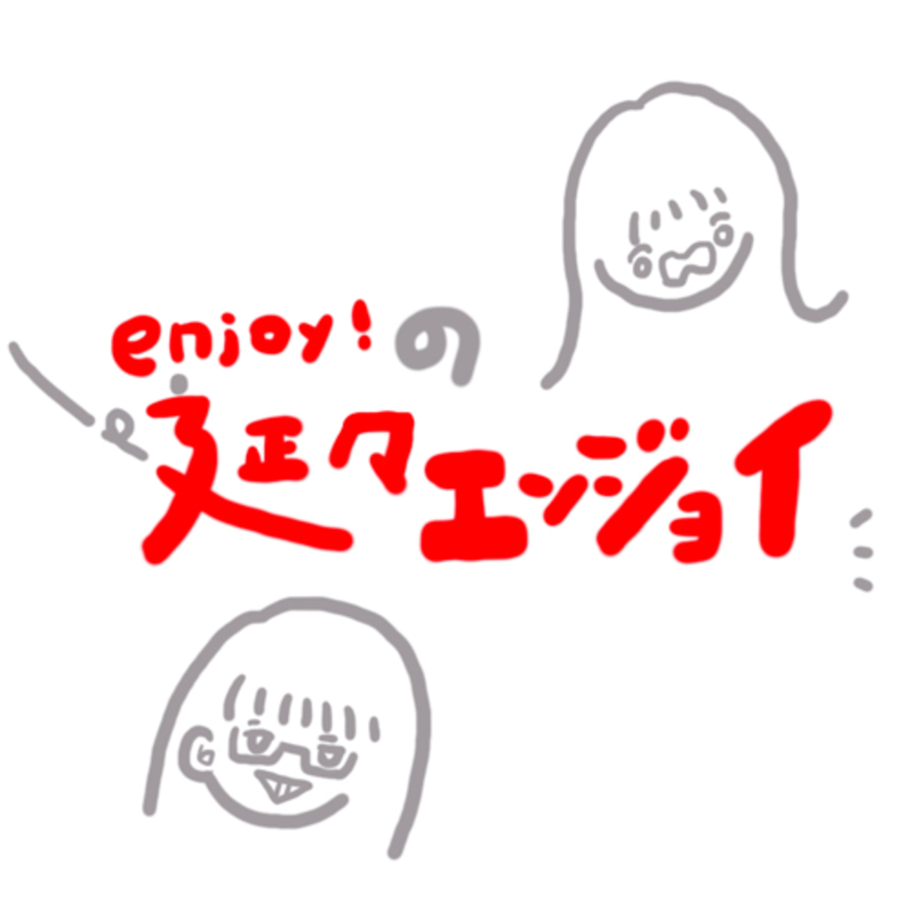 ｅｎｊｏｙ！の延々エンジョイ podcast artwork
