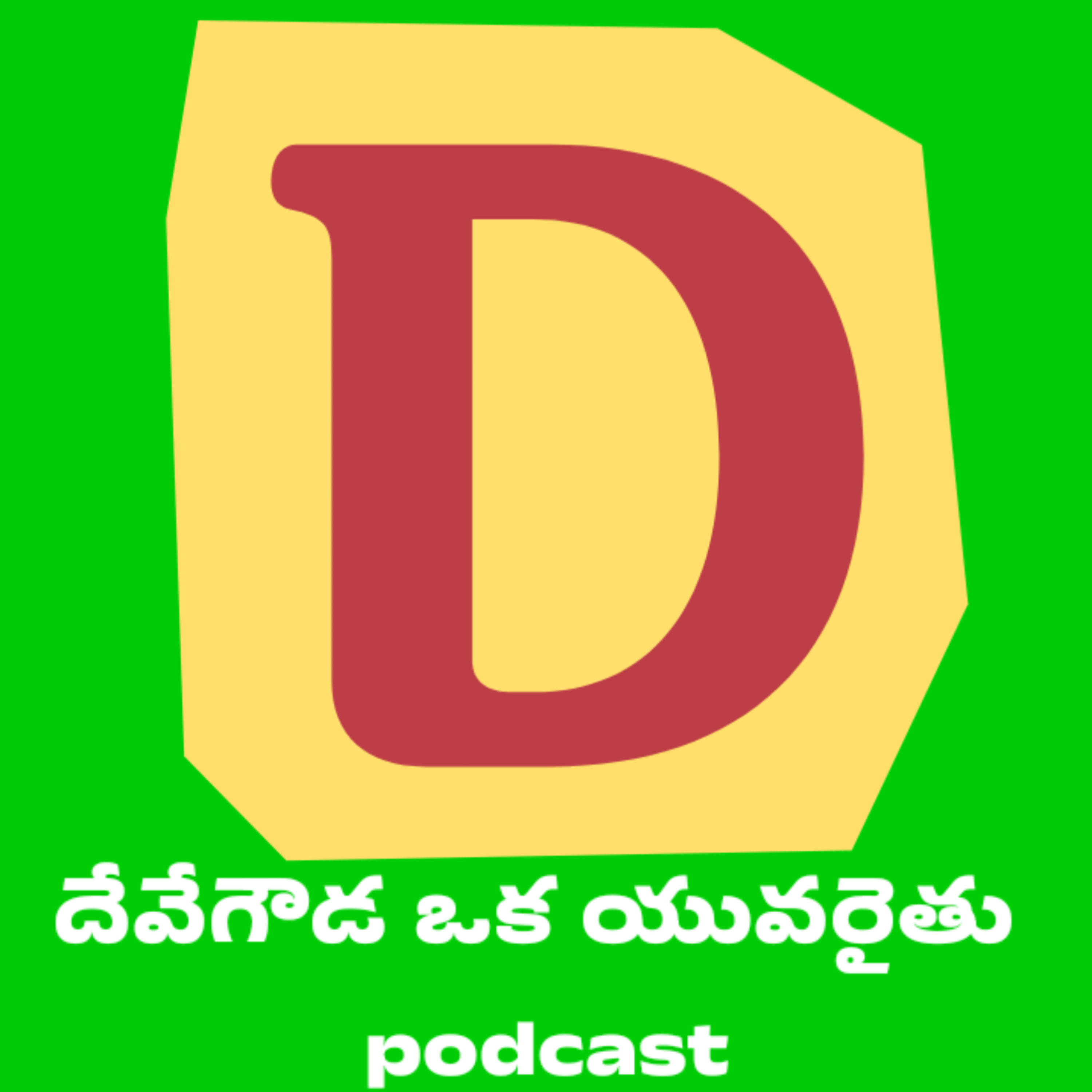 Devegowda Oka Yuvaraithu