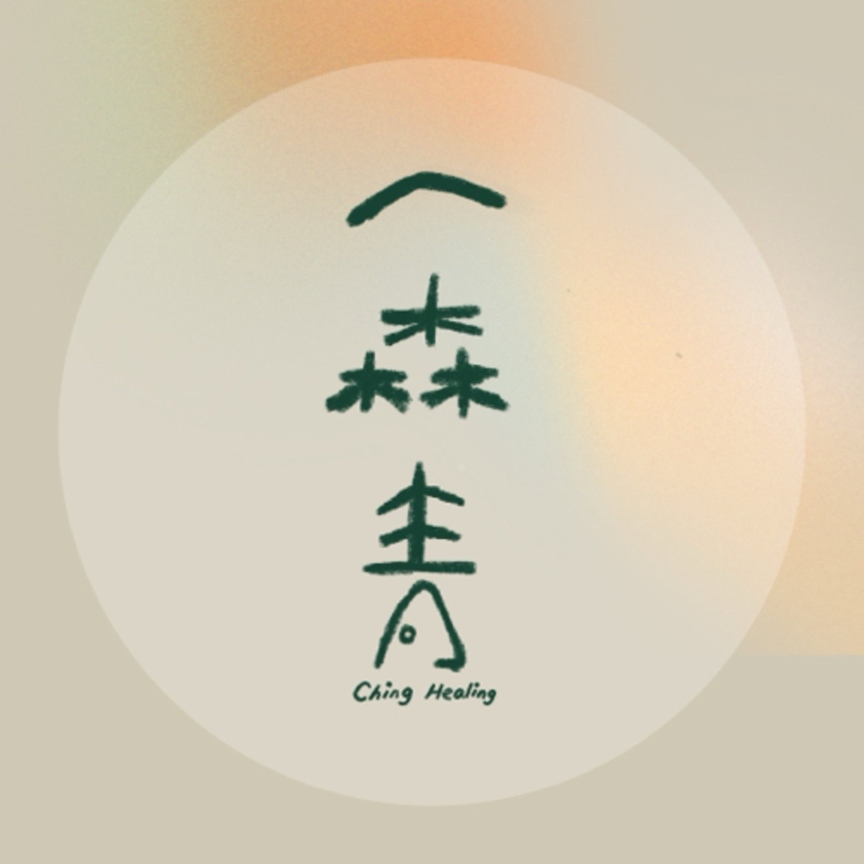 一森青 Ching Healing podcast artwork