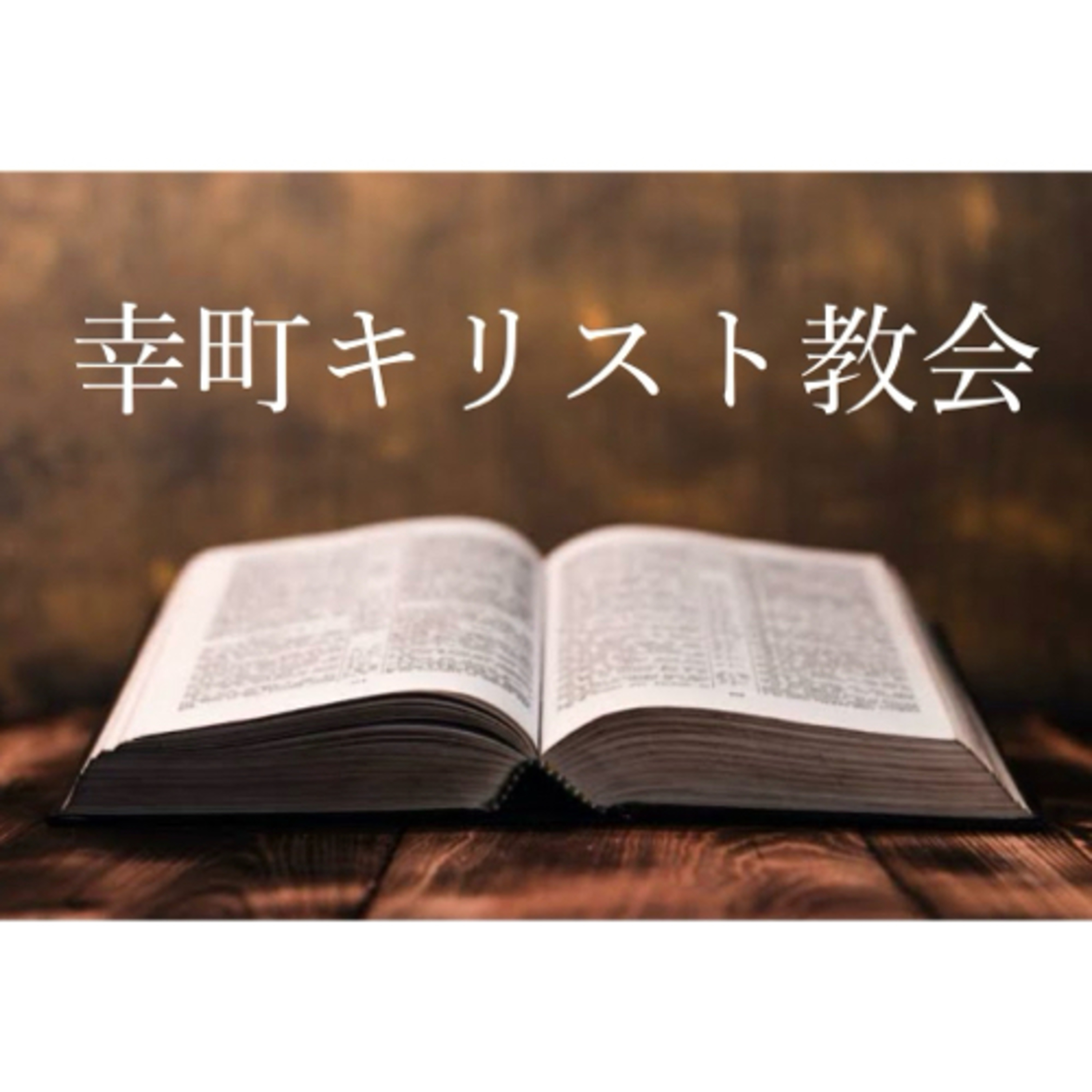 幸町キリスト教会 礼拝メッセージ podcast artwork