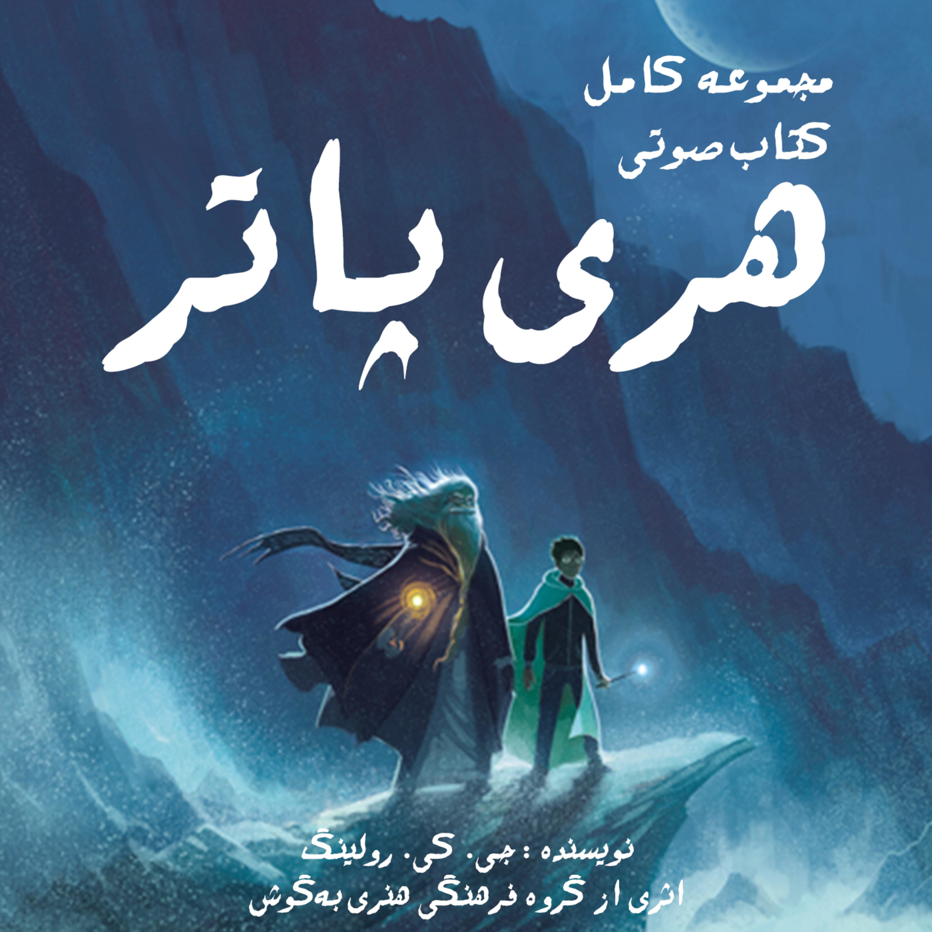 کتاب صوتی هری پاتر 