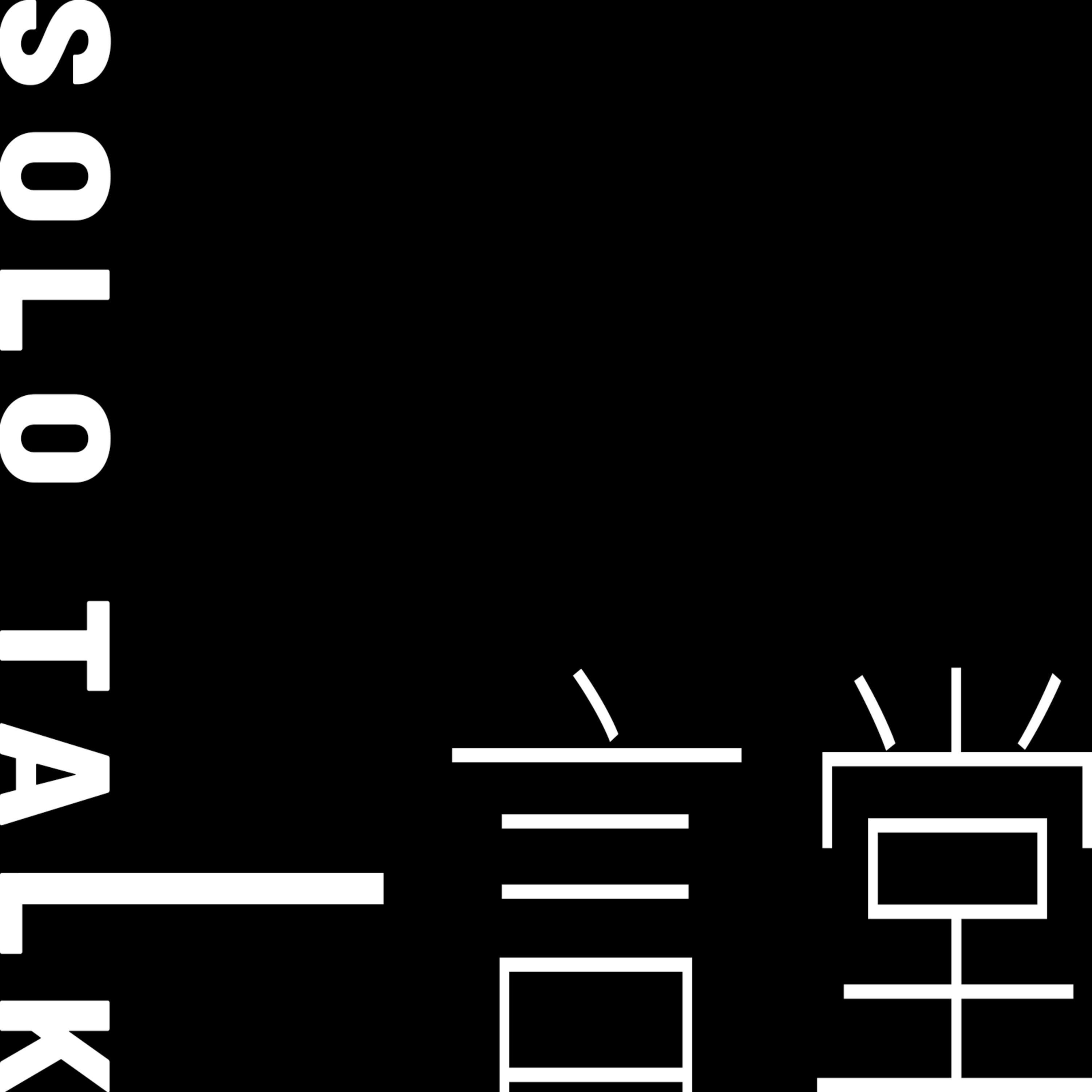一言堂Solo Talk