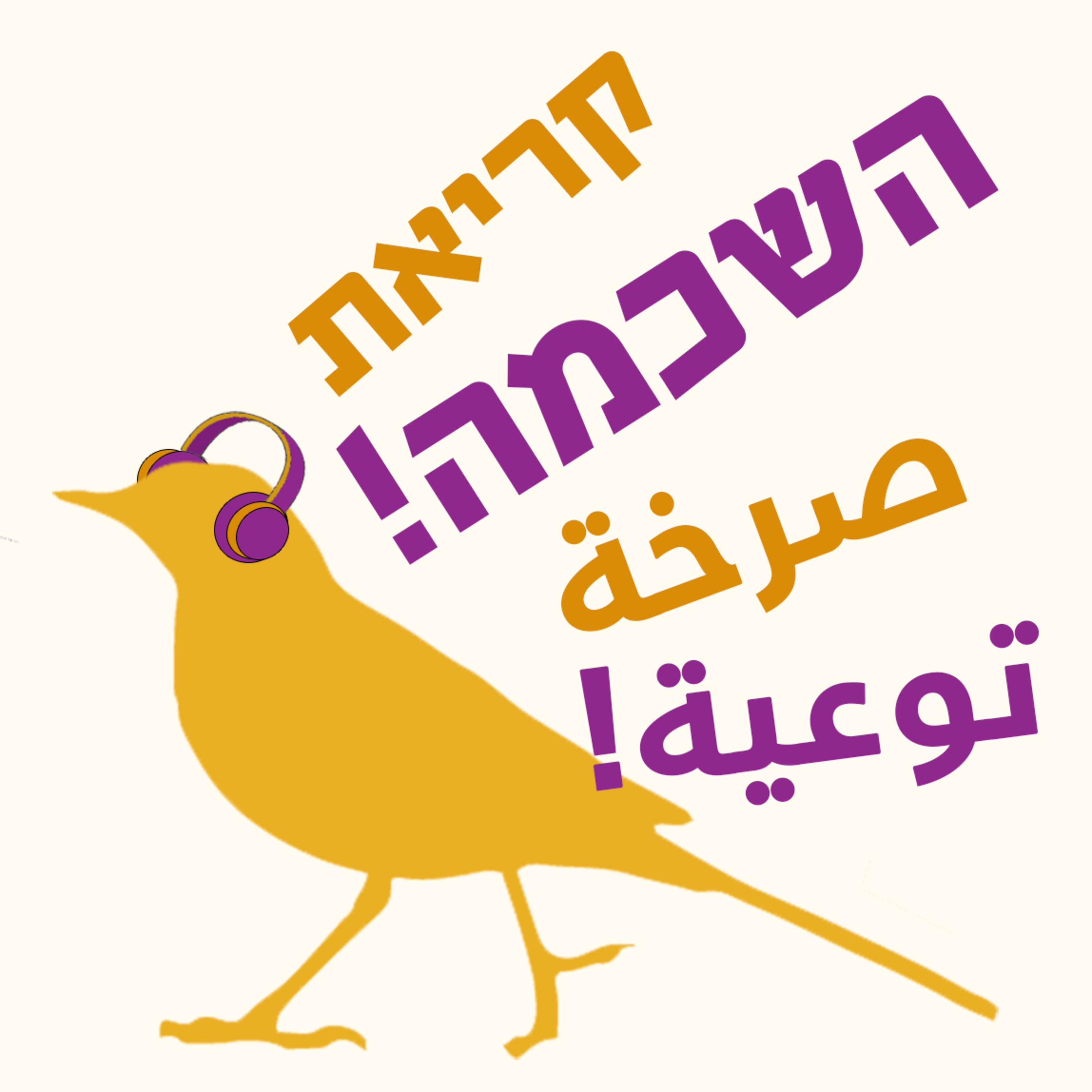 קריאת השכמה صرخة توعية