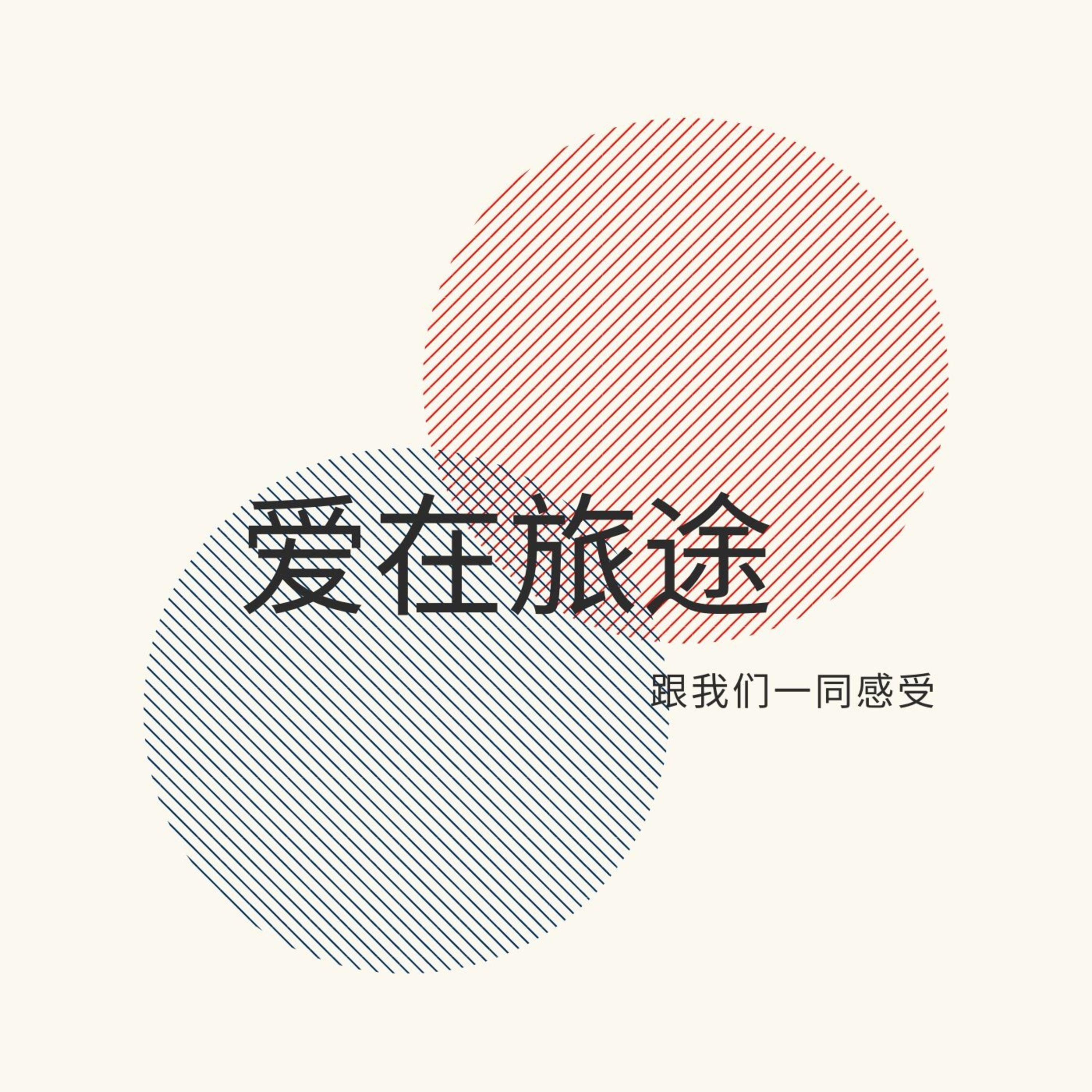 爱在旅途 podcast artwork
