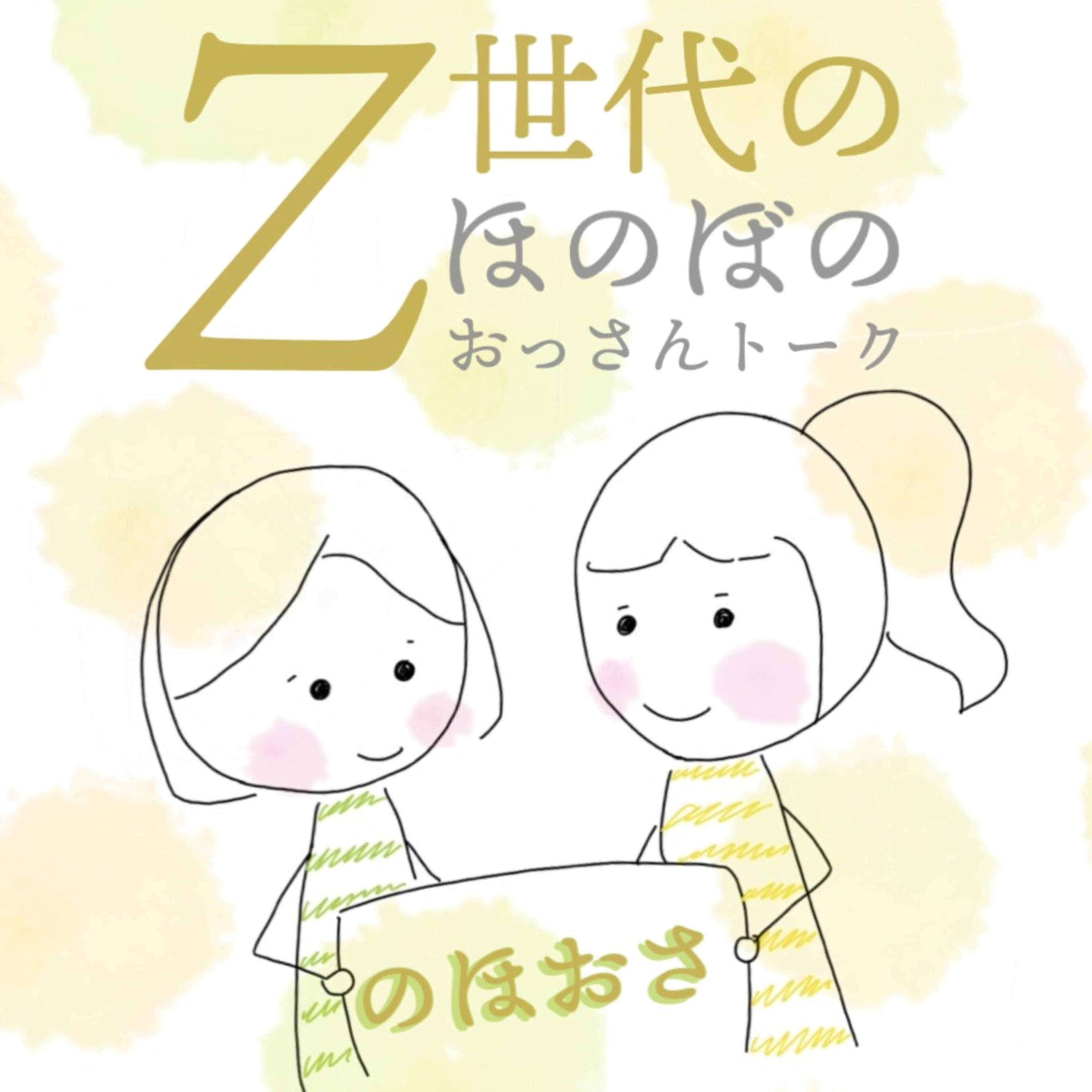 のほおさ　Z世代のほのぼのおっさんトーク