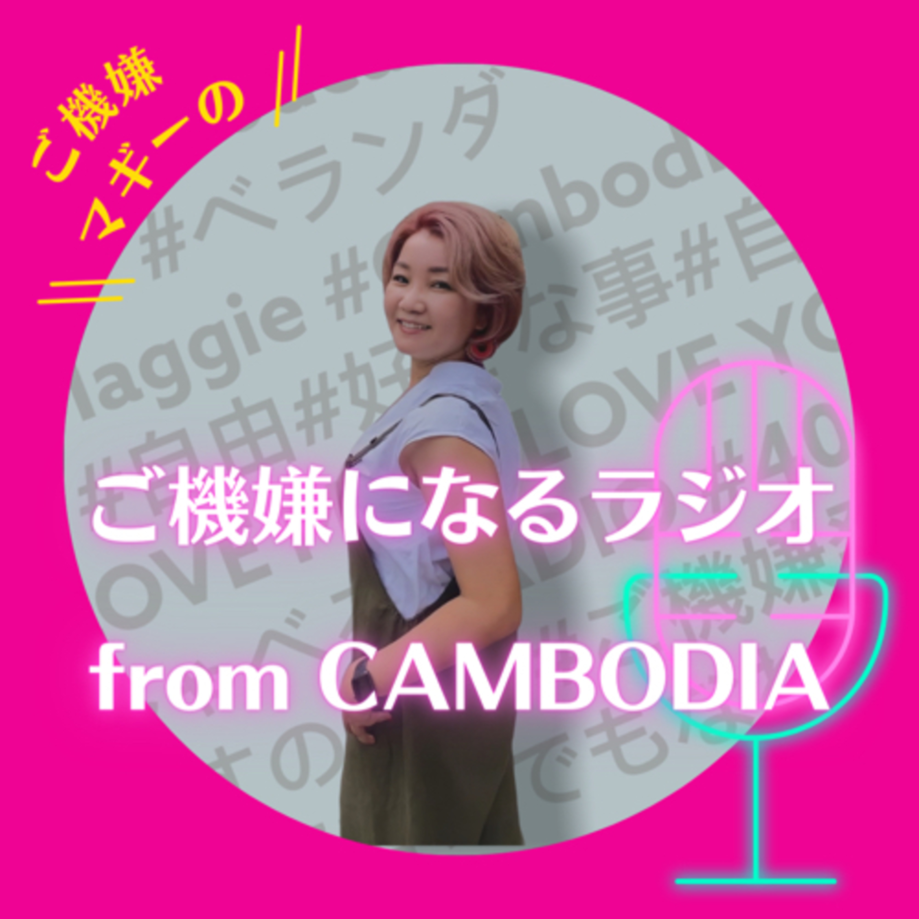 ご機嫌ラジオ　from CAMBODIA 