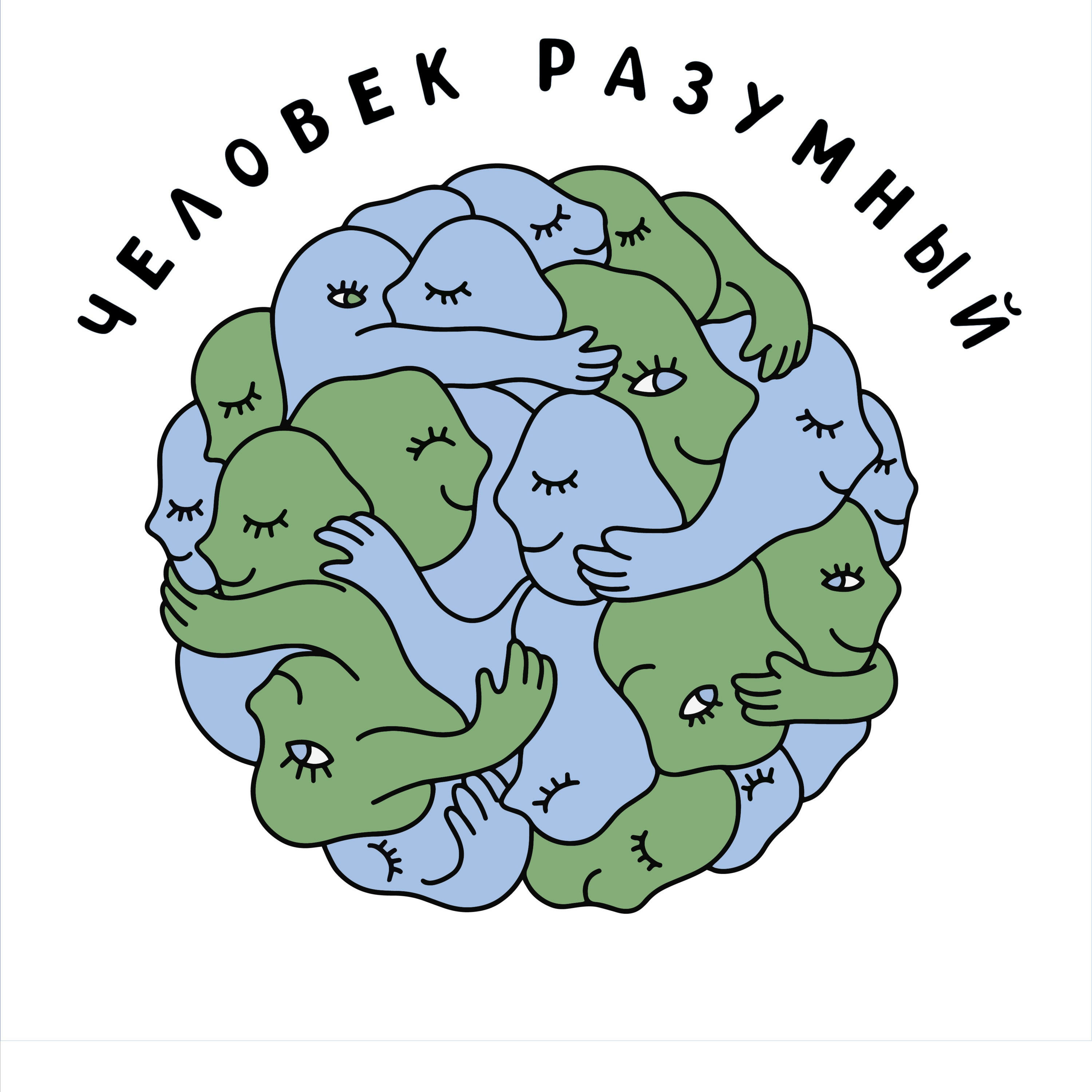 Человек разумный podcast artwork