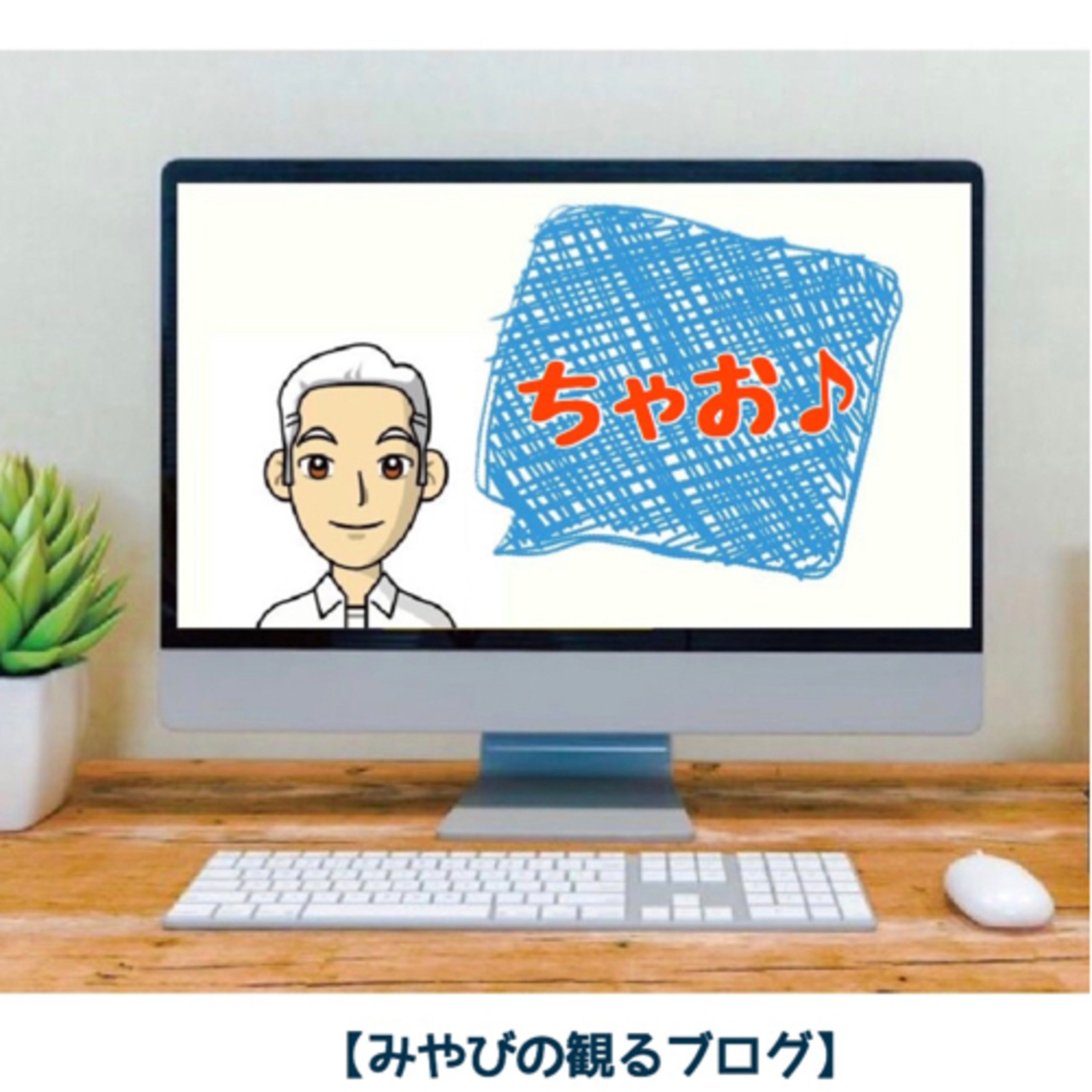 【みやびの聴くブログ】