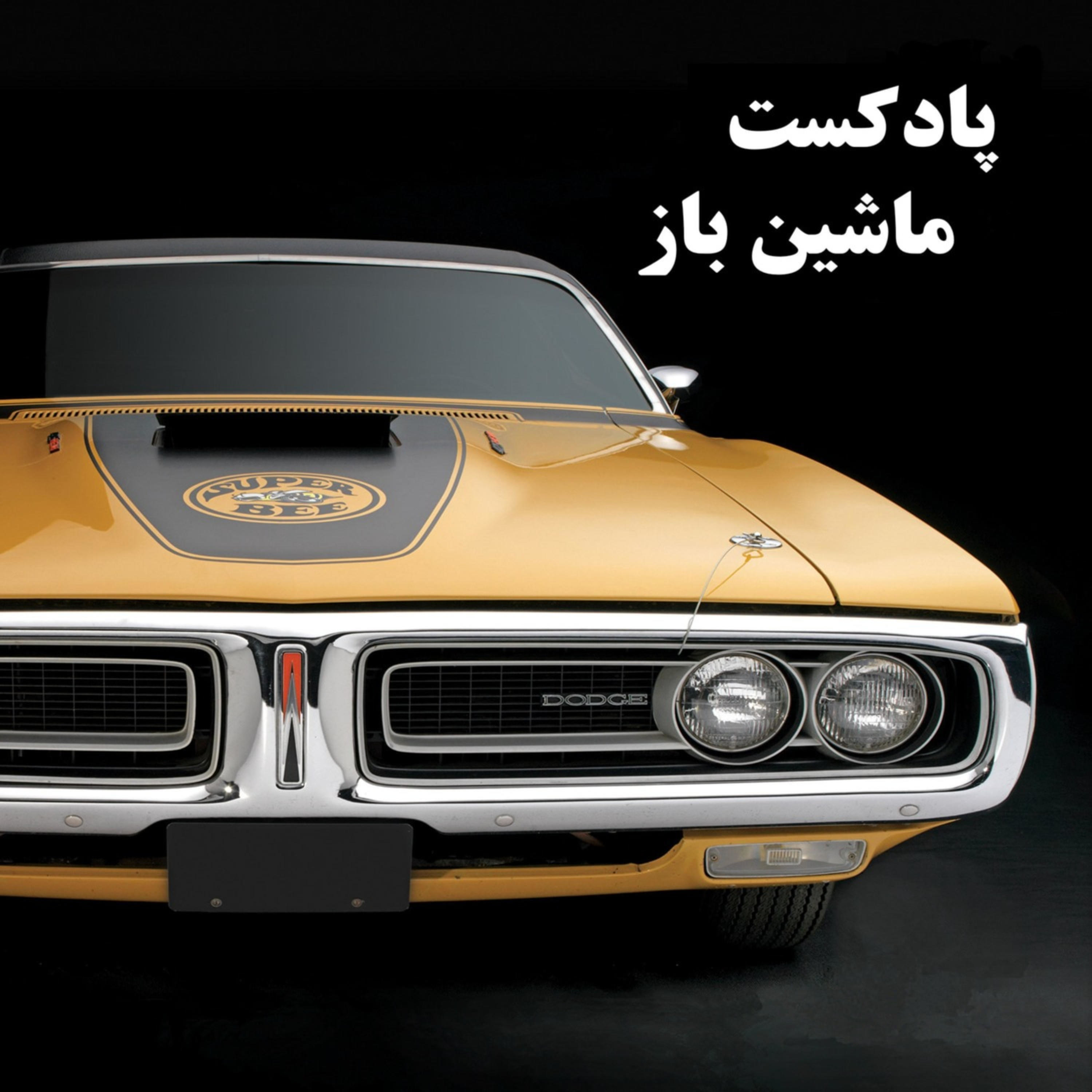 mashin baz - ماشین باز podcast artwork