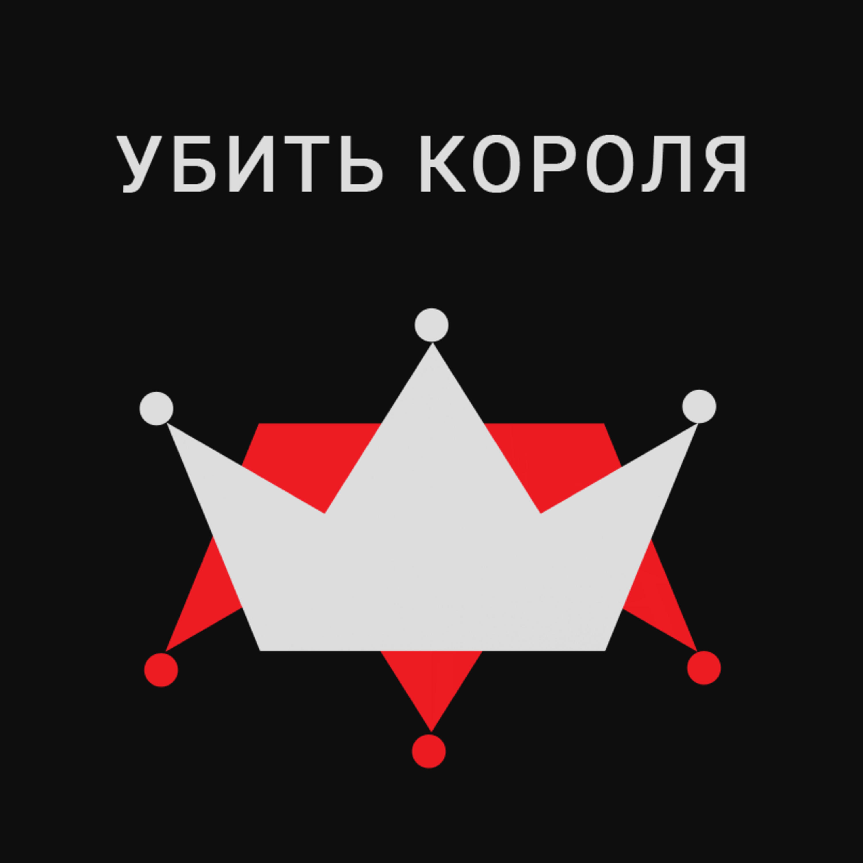 Одиннадцатилетняя тирания и Первая Епископская Война с Шотландией
