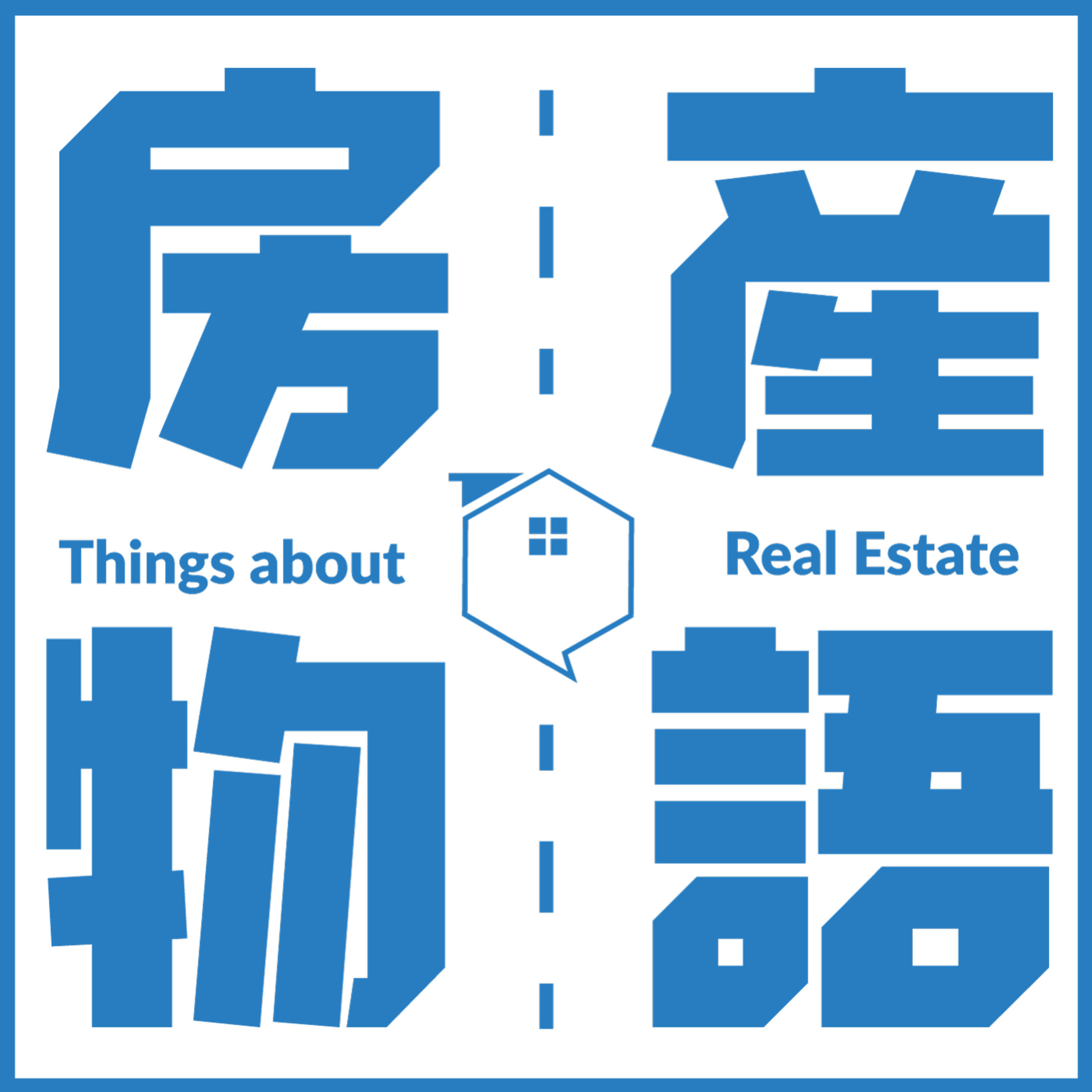 Ep47-與時俱進 創新研發 BIM技術整合將捷地產事業體 打造環境全齡友善宅 feat.將捷集團執行長林莉婷