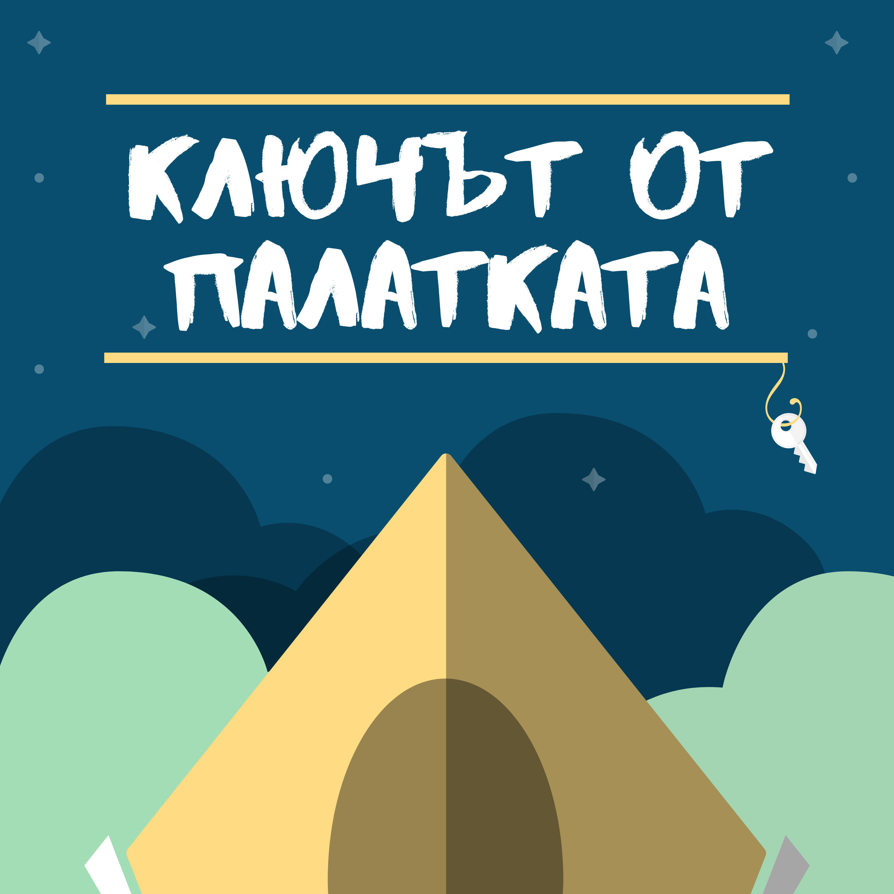 Ключът от Палатката