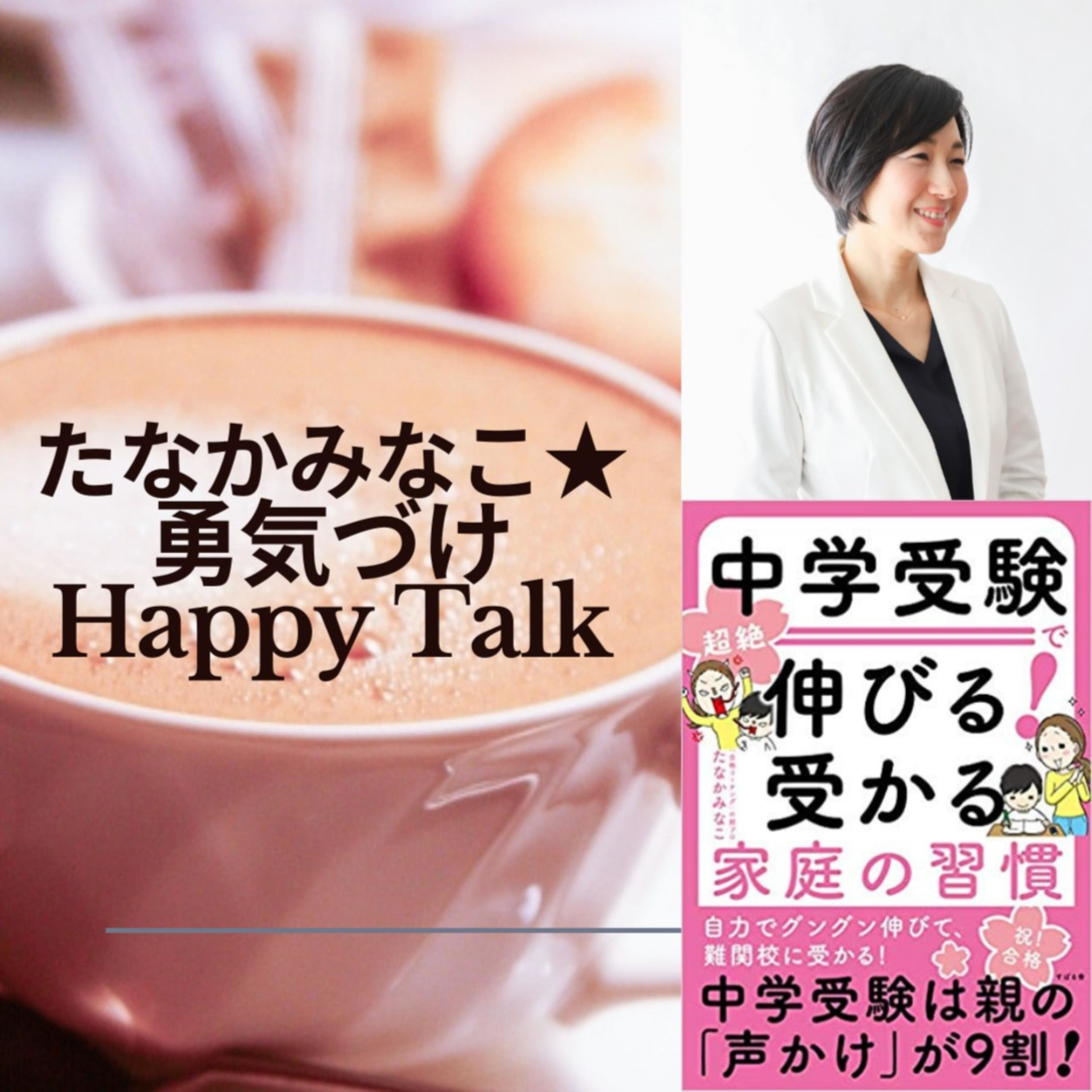 たなかみなこ☆勇気づけHappy Talk