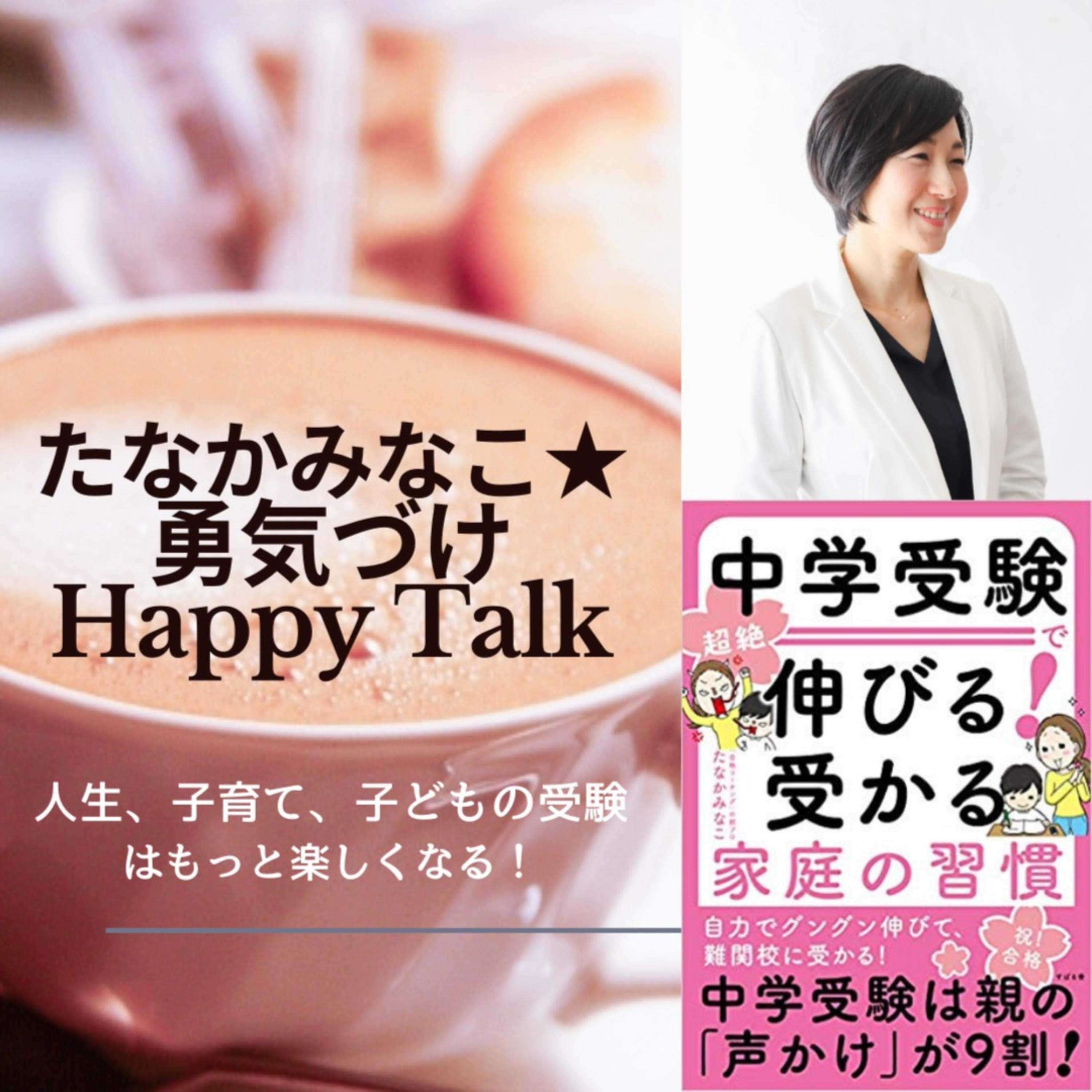 たなかみなこ☆勇気づけHappy Talk