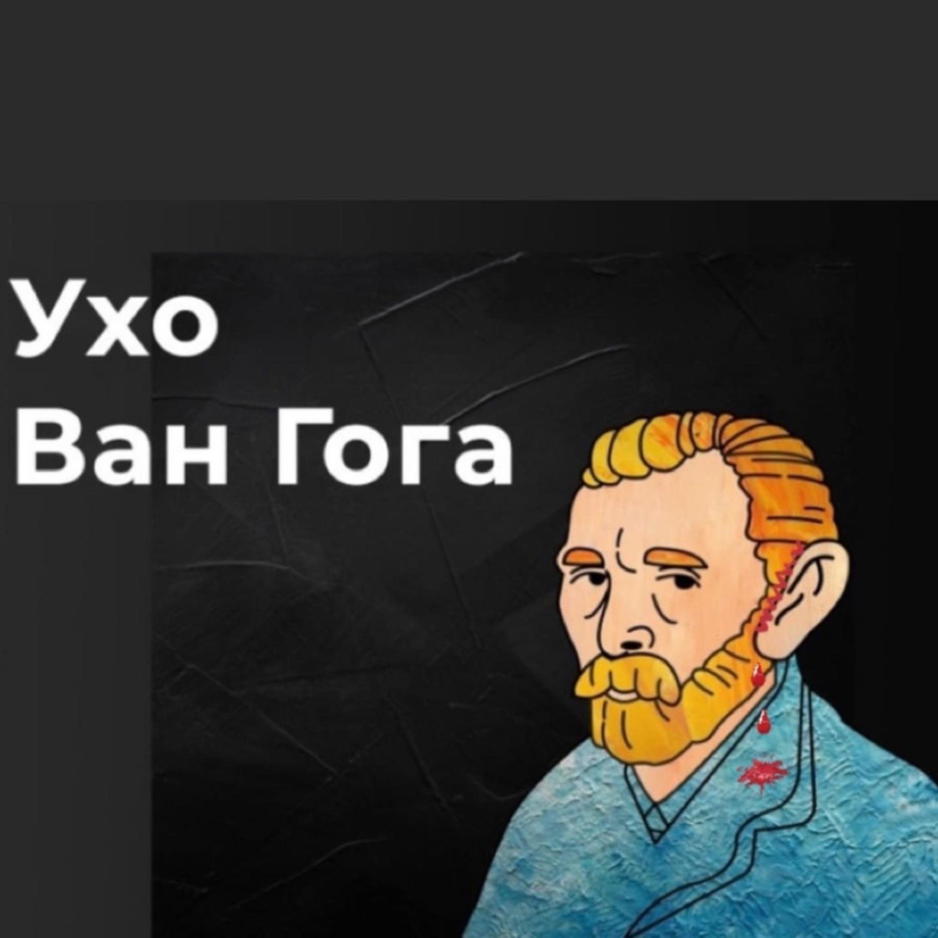 Ухо Ван Гога cover art