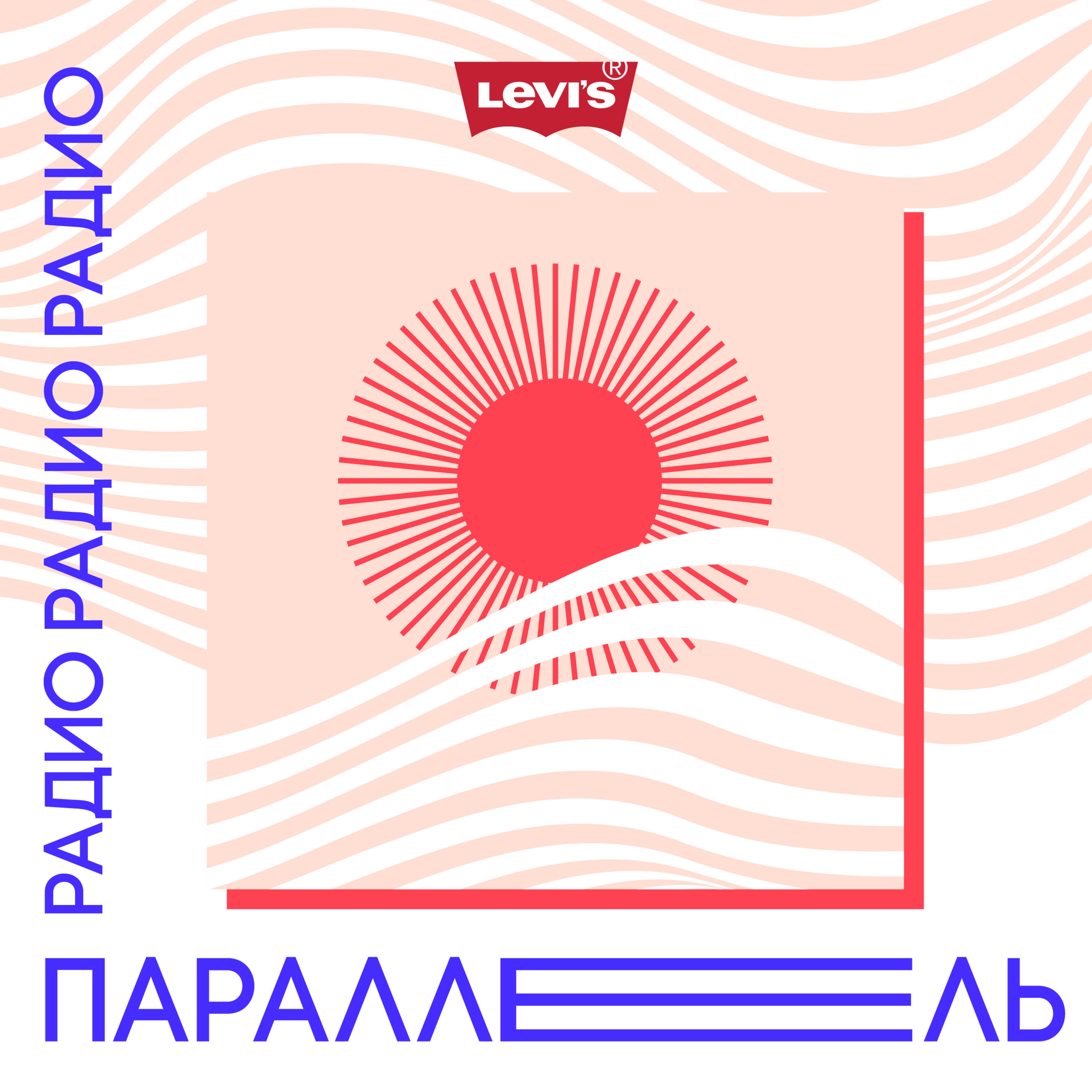 Радио Параллель