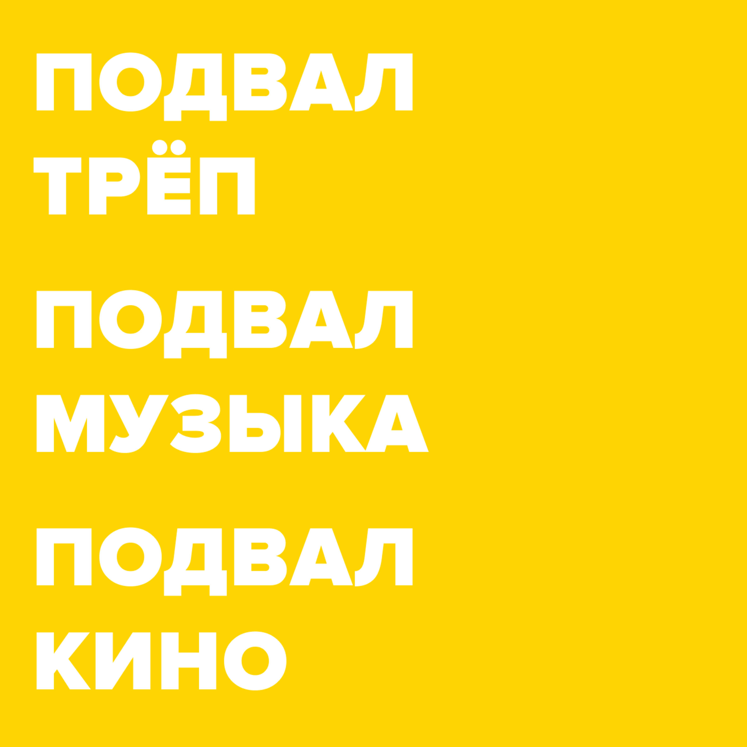 ПОДВАЛ.ТРЁП