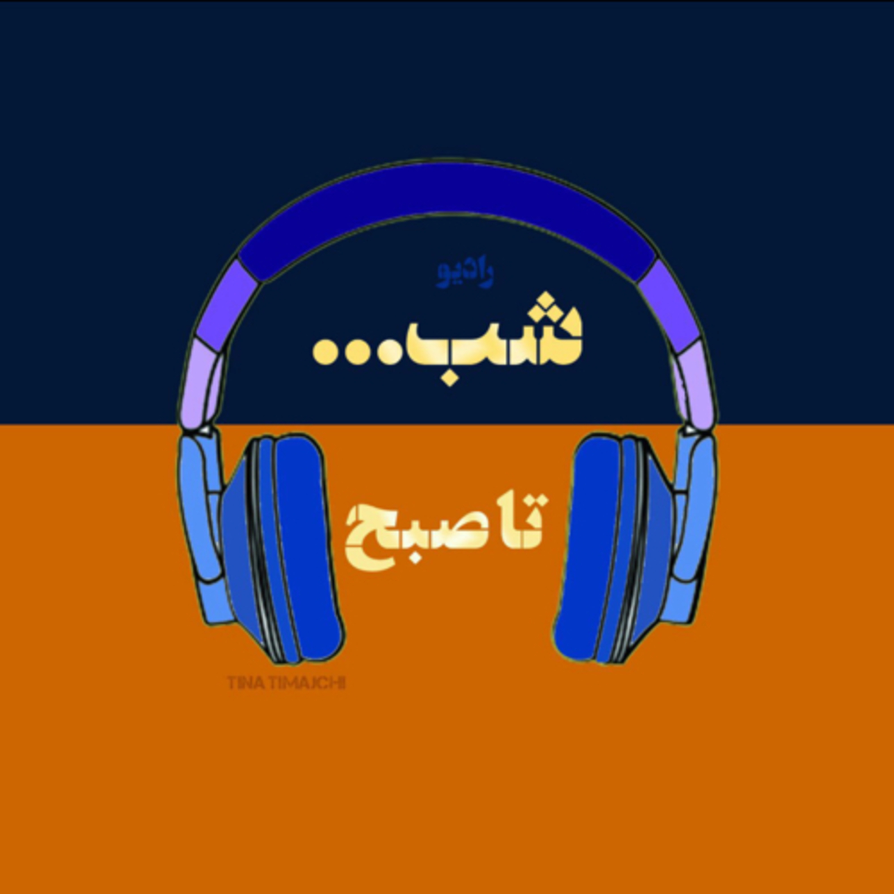 رادیو شب تا صبح