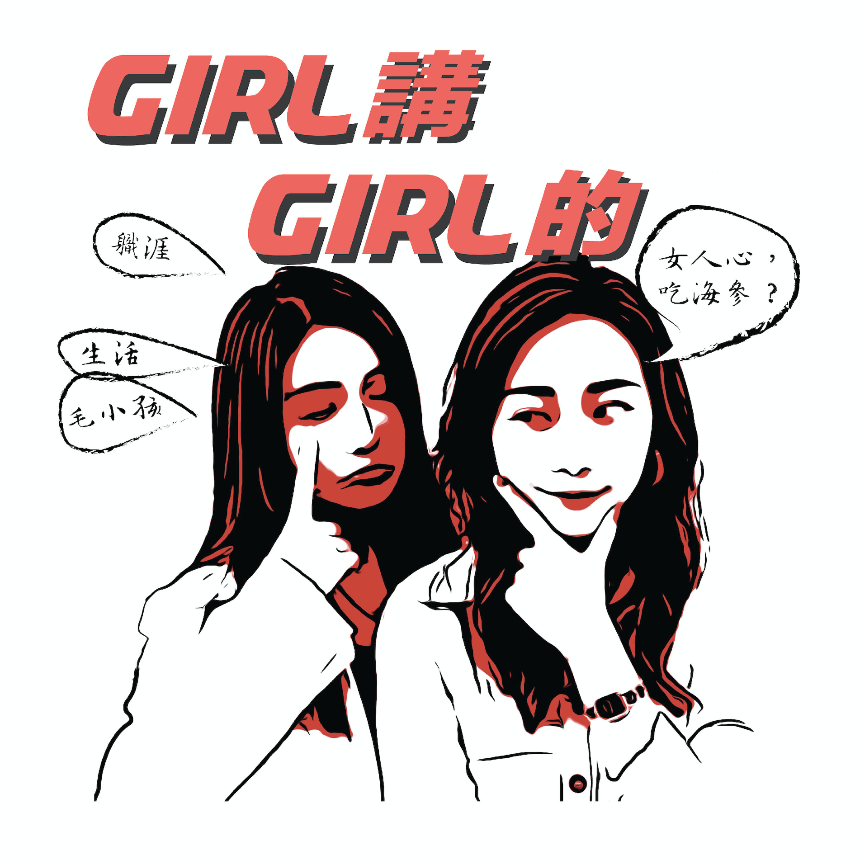 GIRL講GIRL的