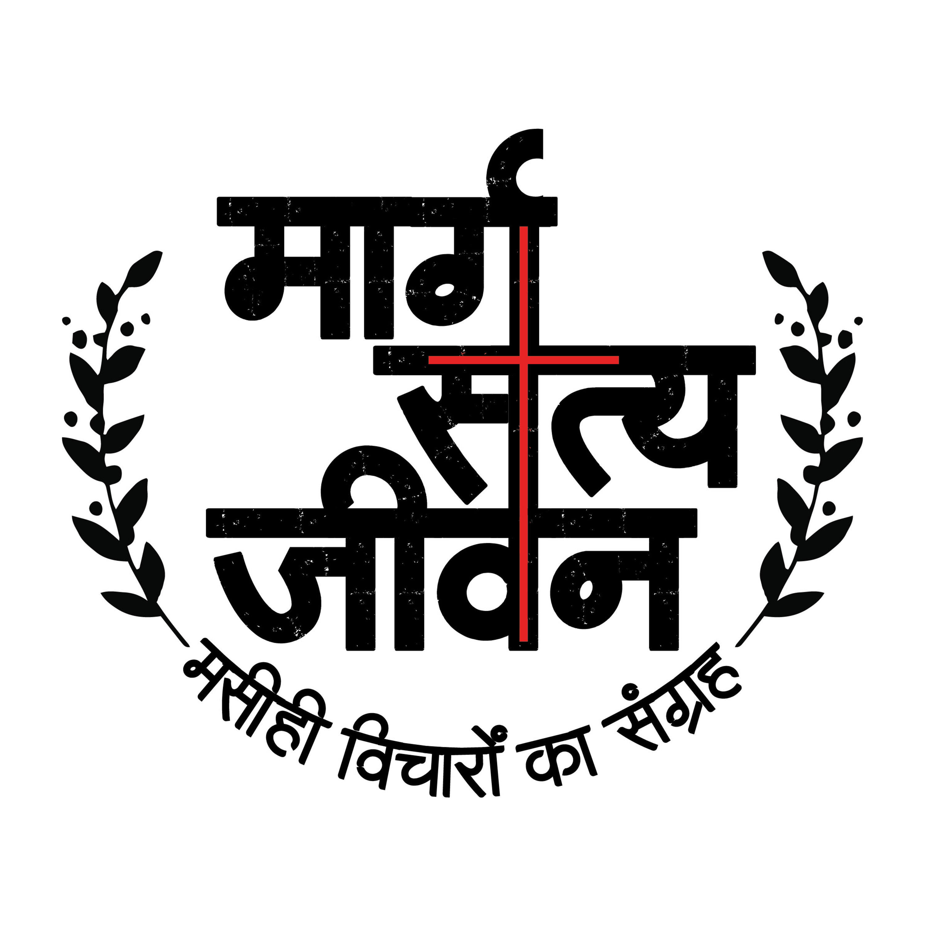 मार्ग सत्य जीवन