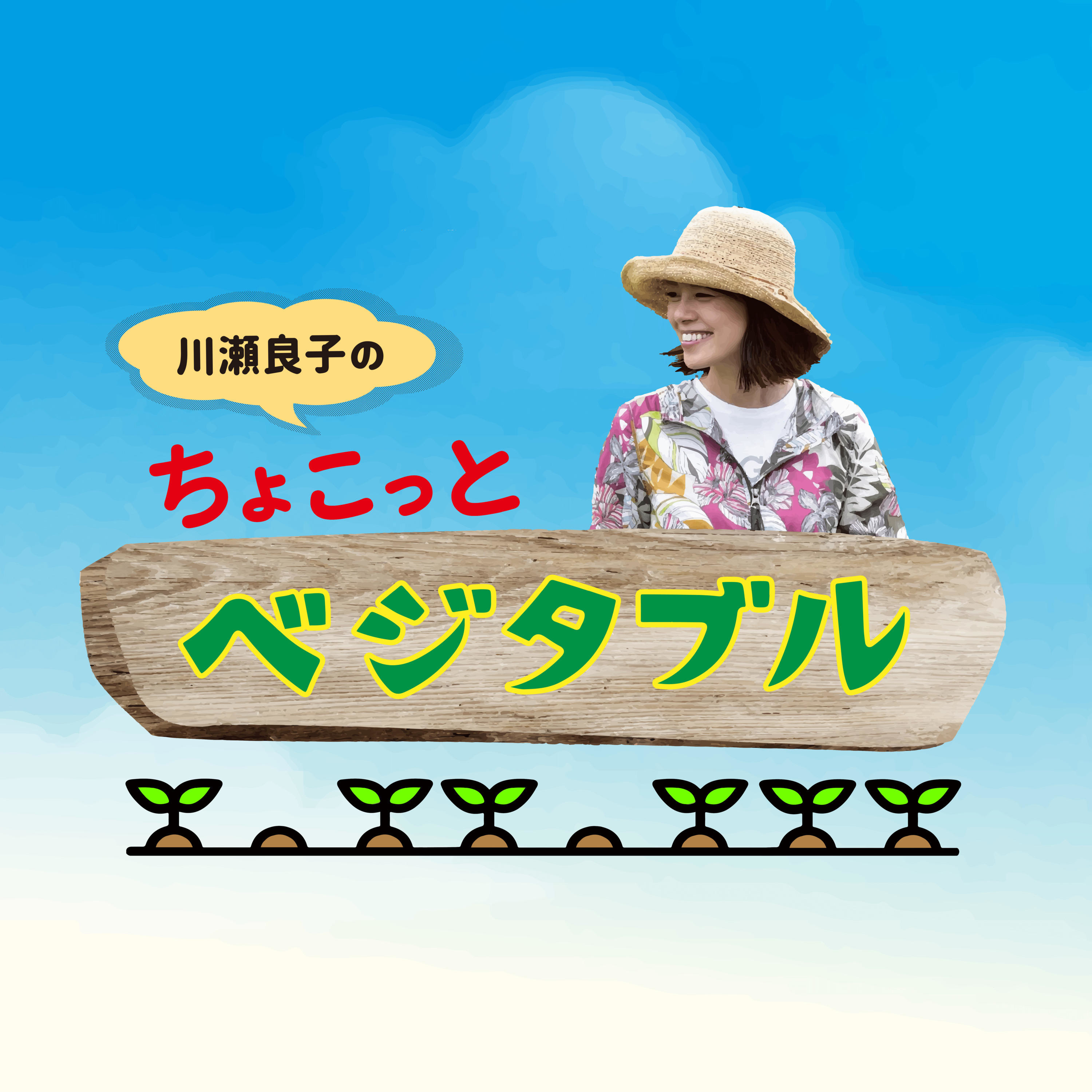川瀬良子のちょこっとベジタブル