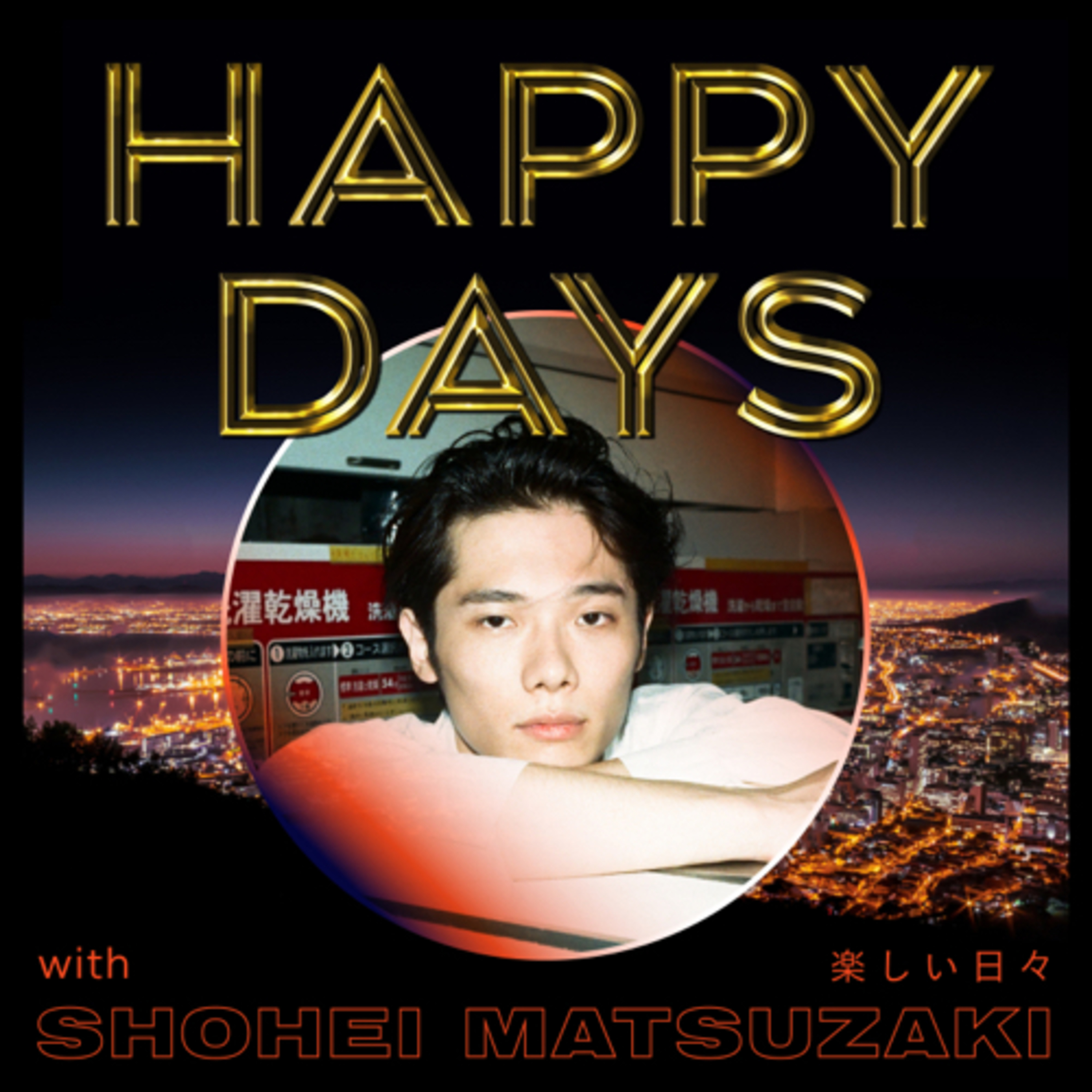 松㟢翔平の楽しい日々 HAPPY DAYS with SHOHEI MATSUZAKI