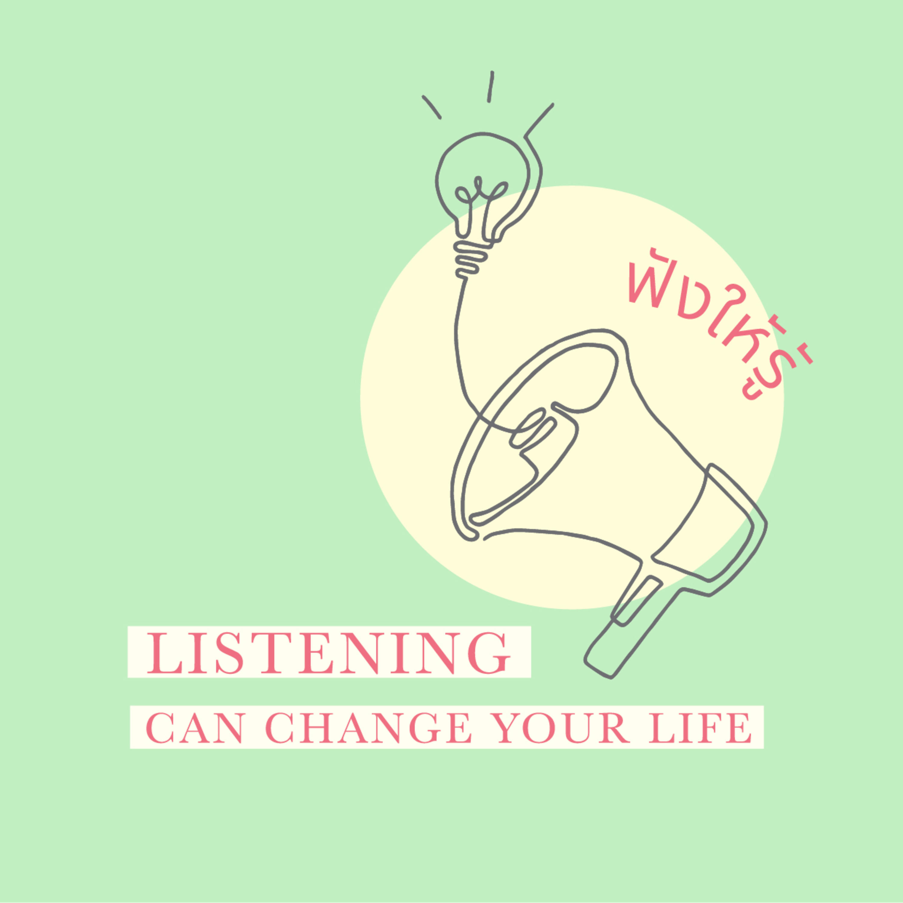 ฟังให้รู้ Listening can change your life
