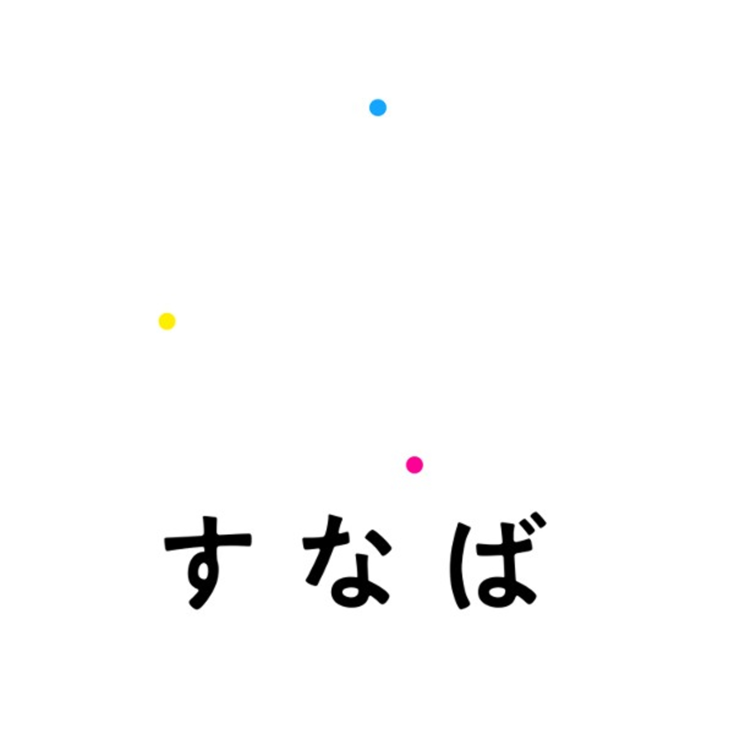 すなばラジオ podcast artwork