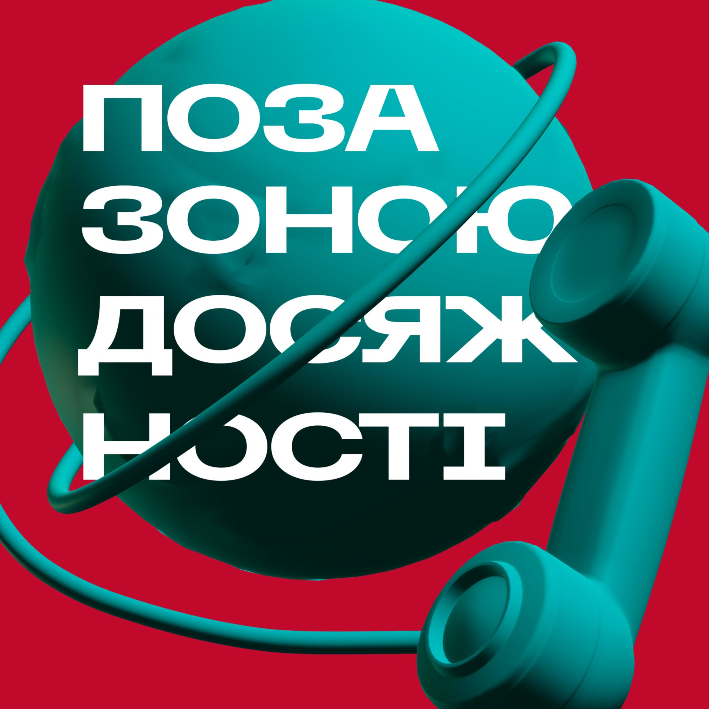 Поза зоною досяжності podcast artwork